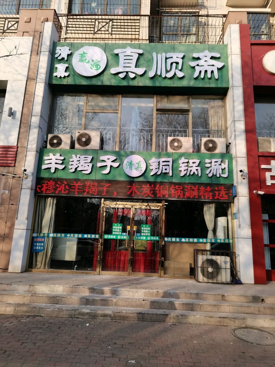 清真老城一锅羊蝎子涮肉