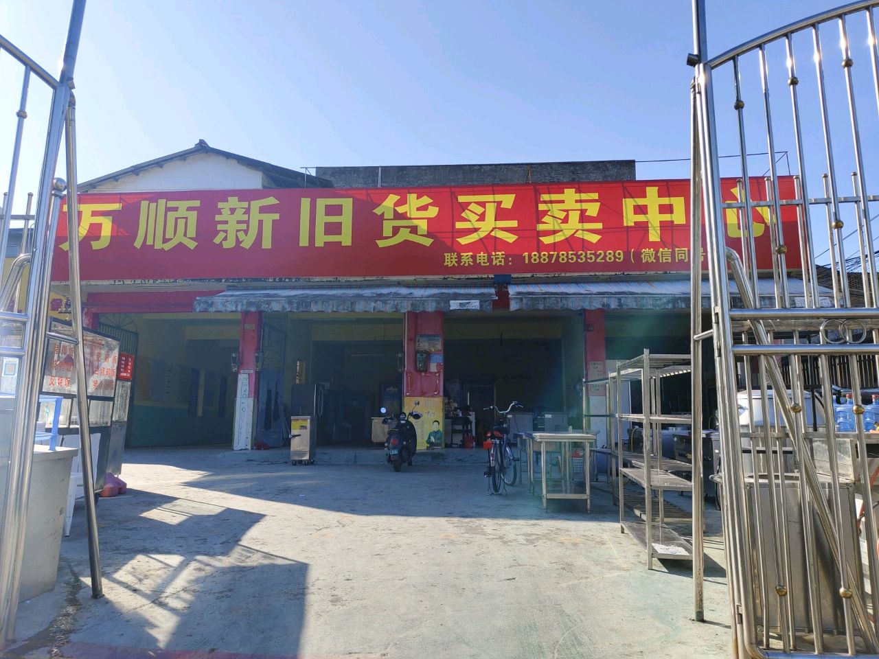 万顺新旧货买卖中心