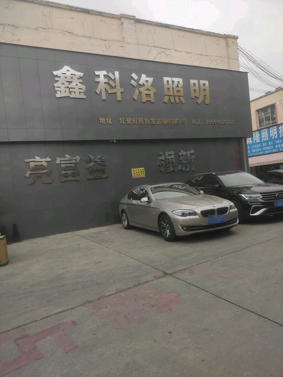 鑫科洛照明(二店)