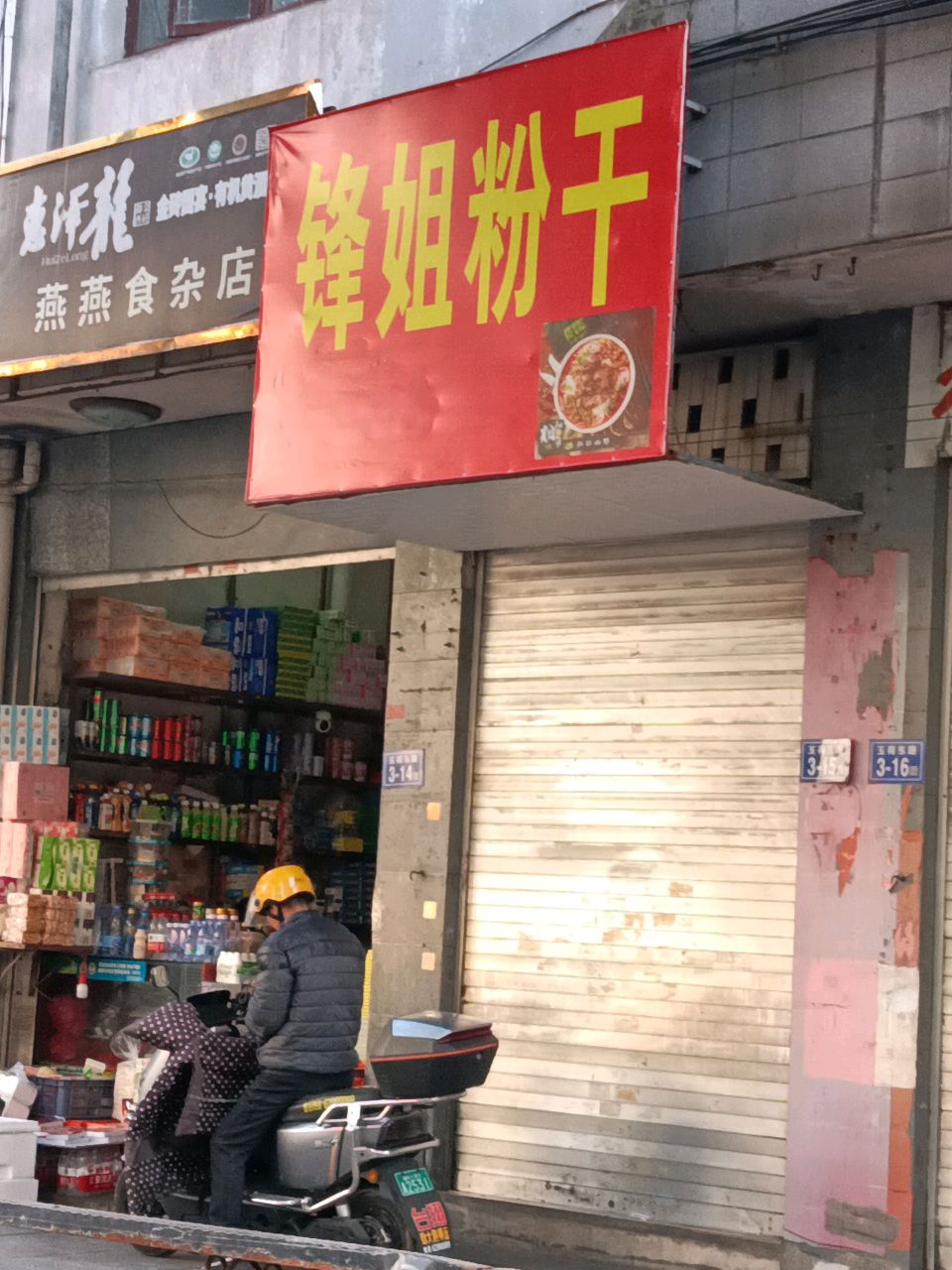 雁雁食杂店