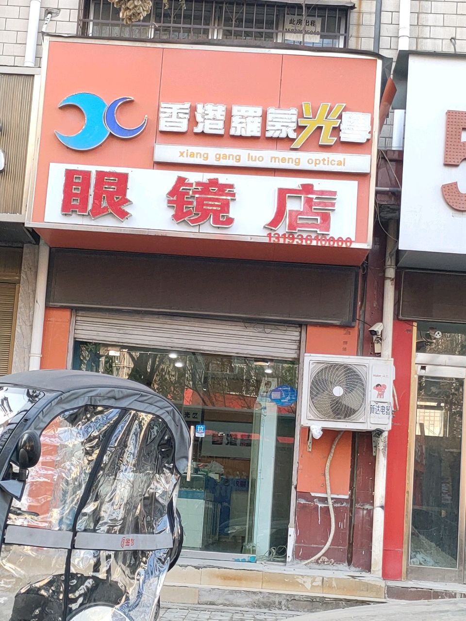 舒适眼镜店