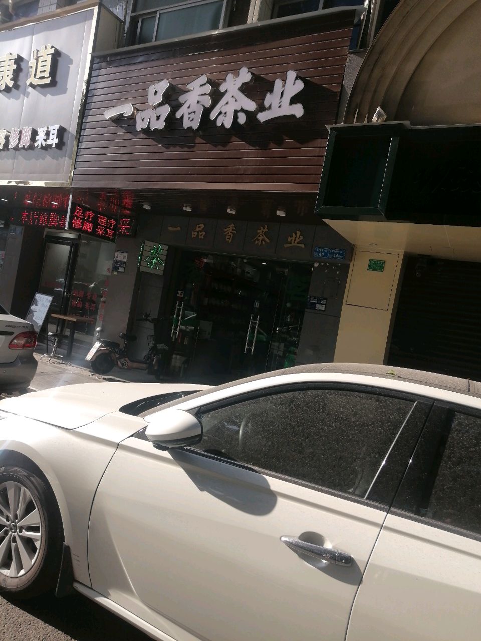 康道养生理疗美容修脚采耳