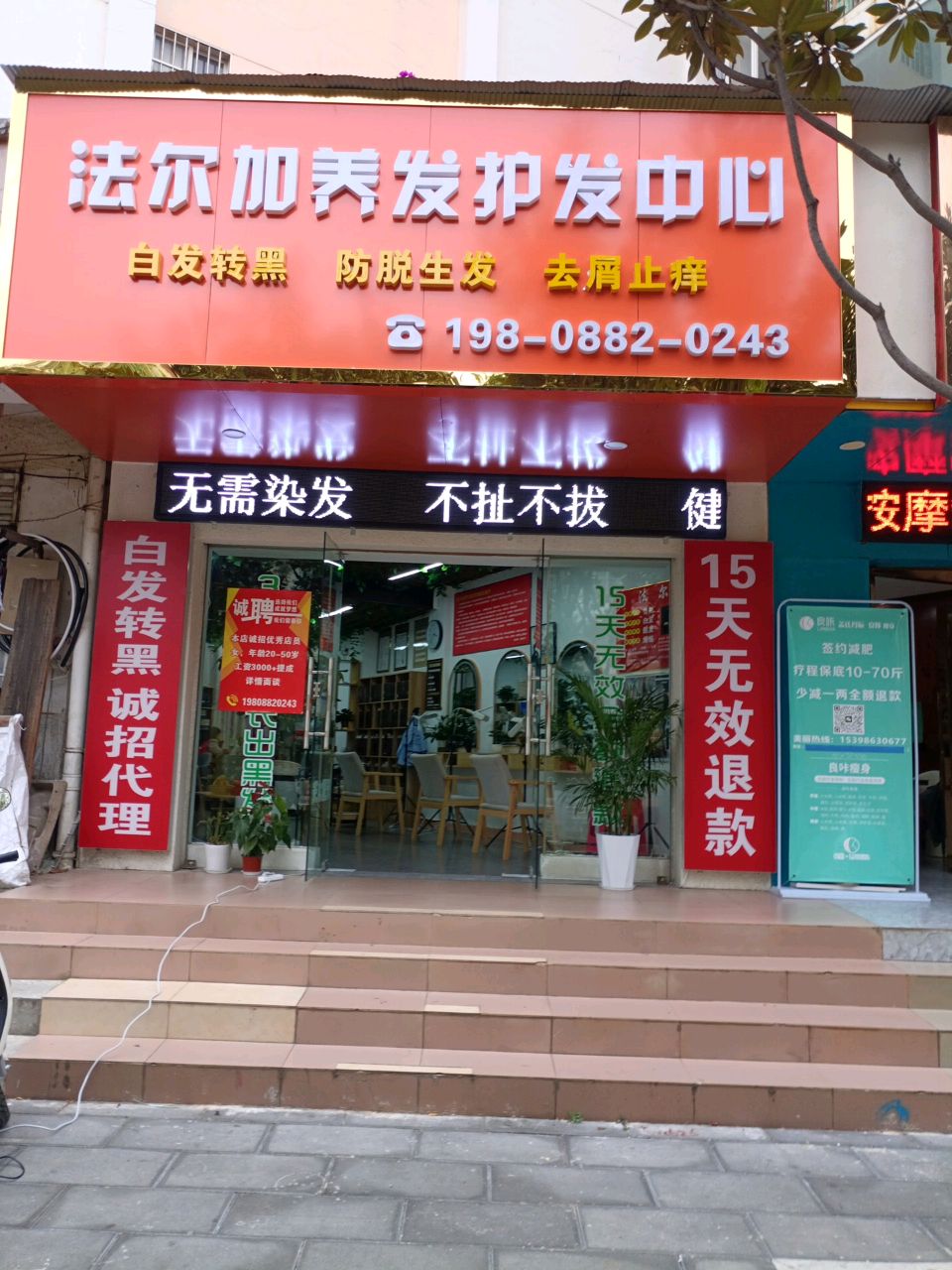 法尔加养发护发中心