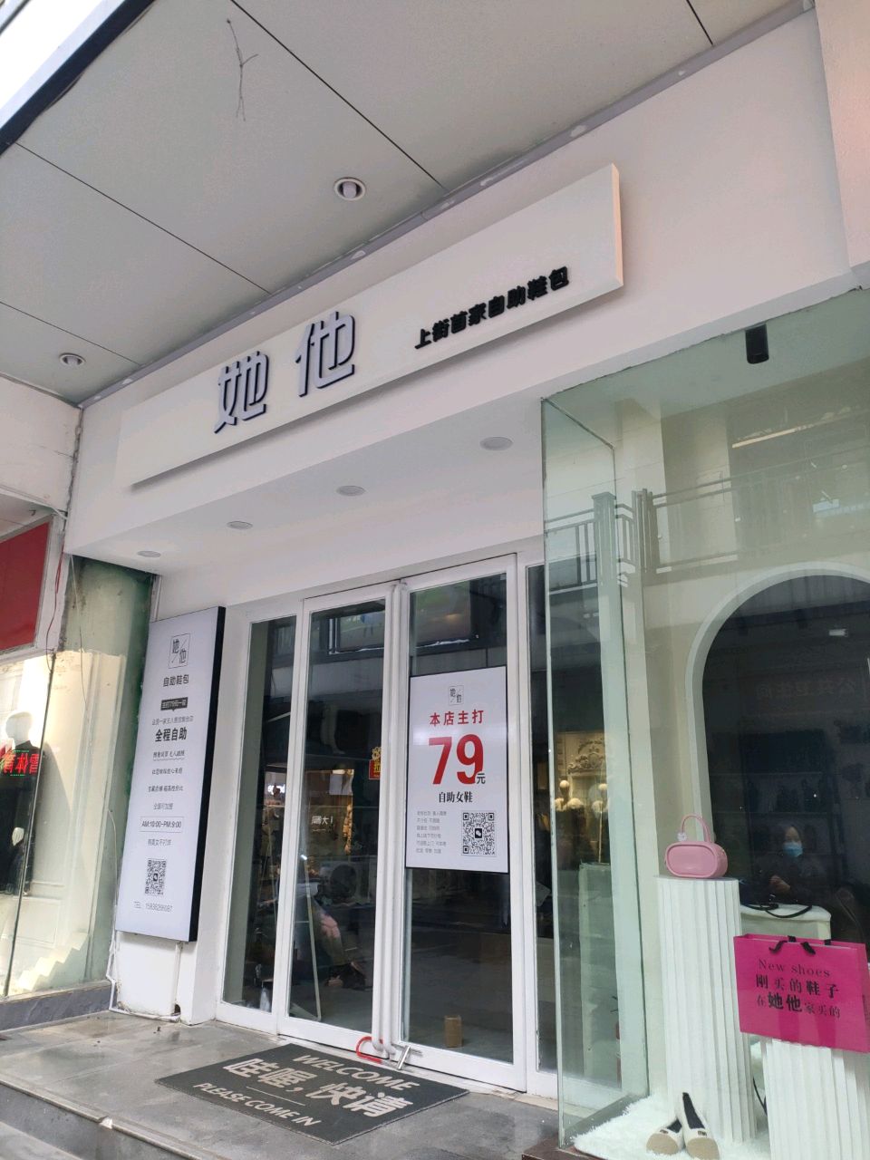 她他自助鞋包店