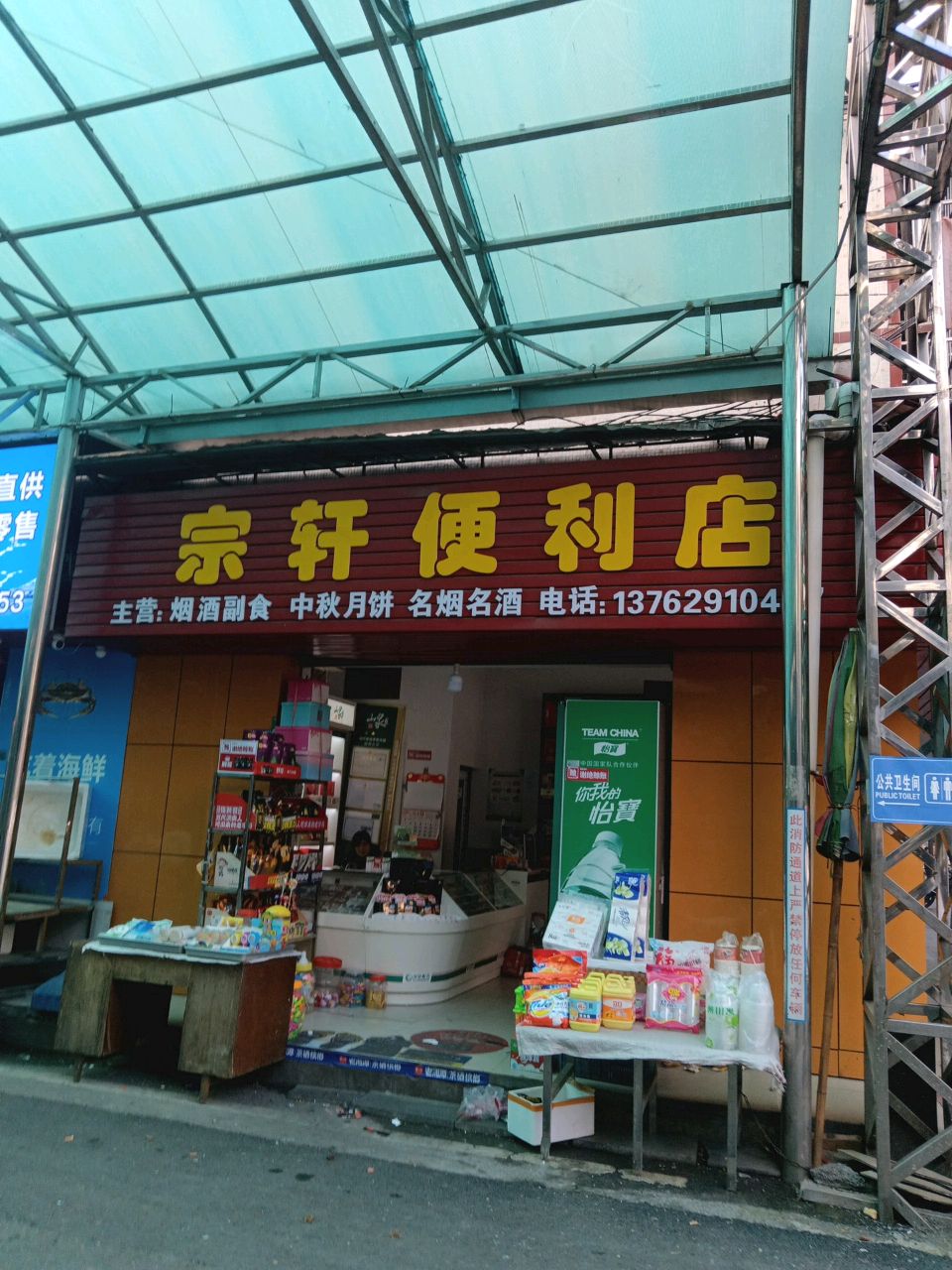 宗煊便利店