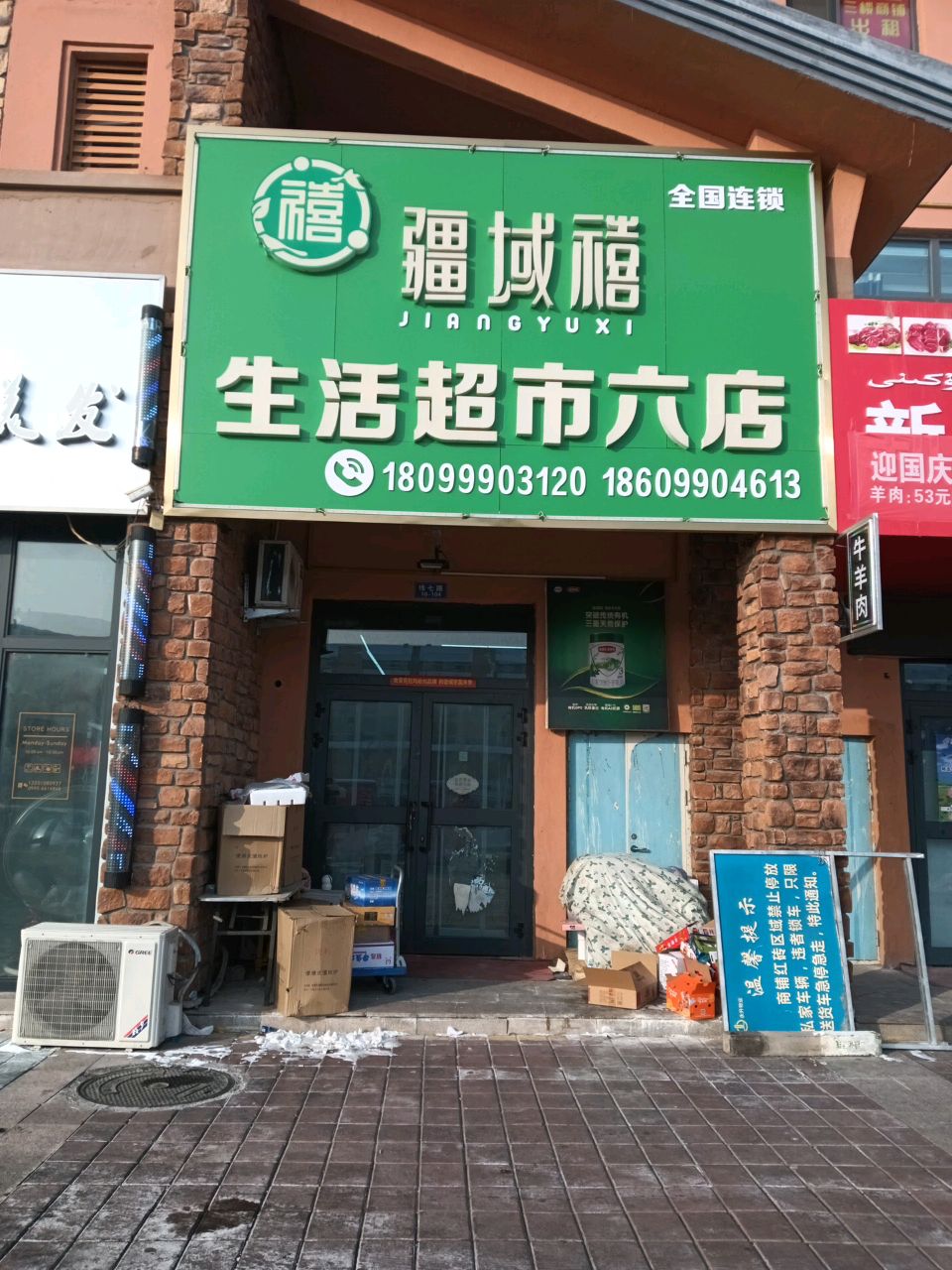 疆域禧生活超市(六店)