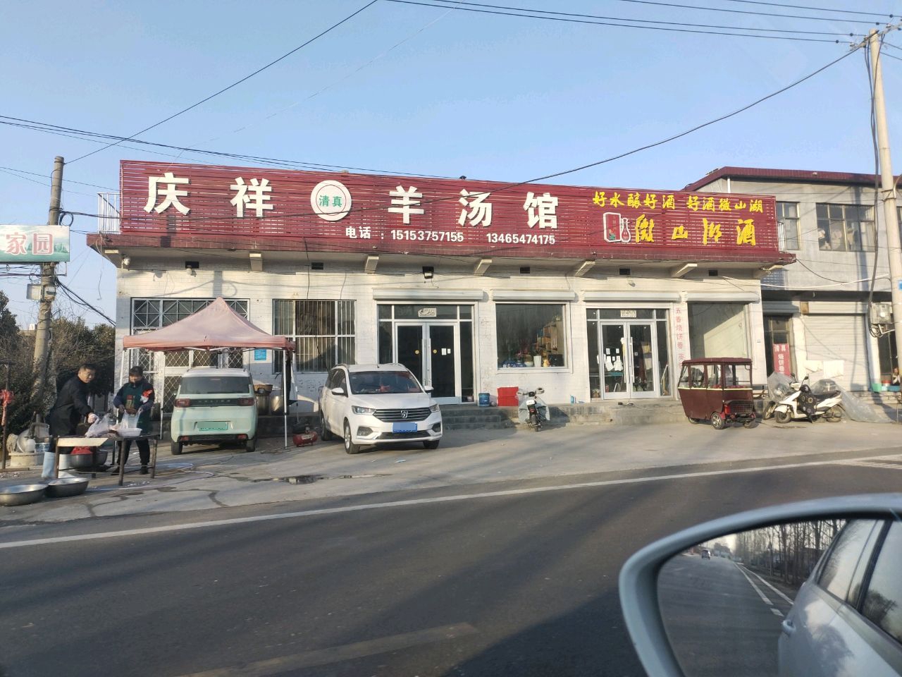 庆祥清真羊汤馆