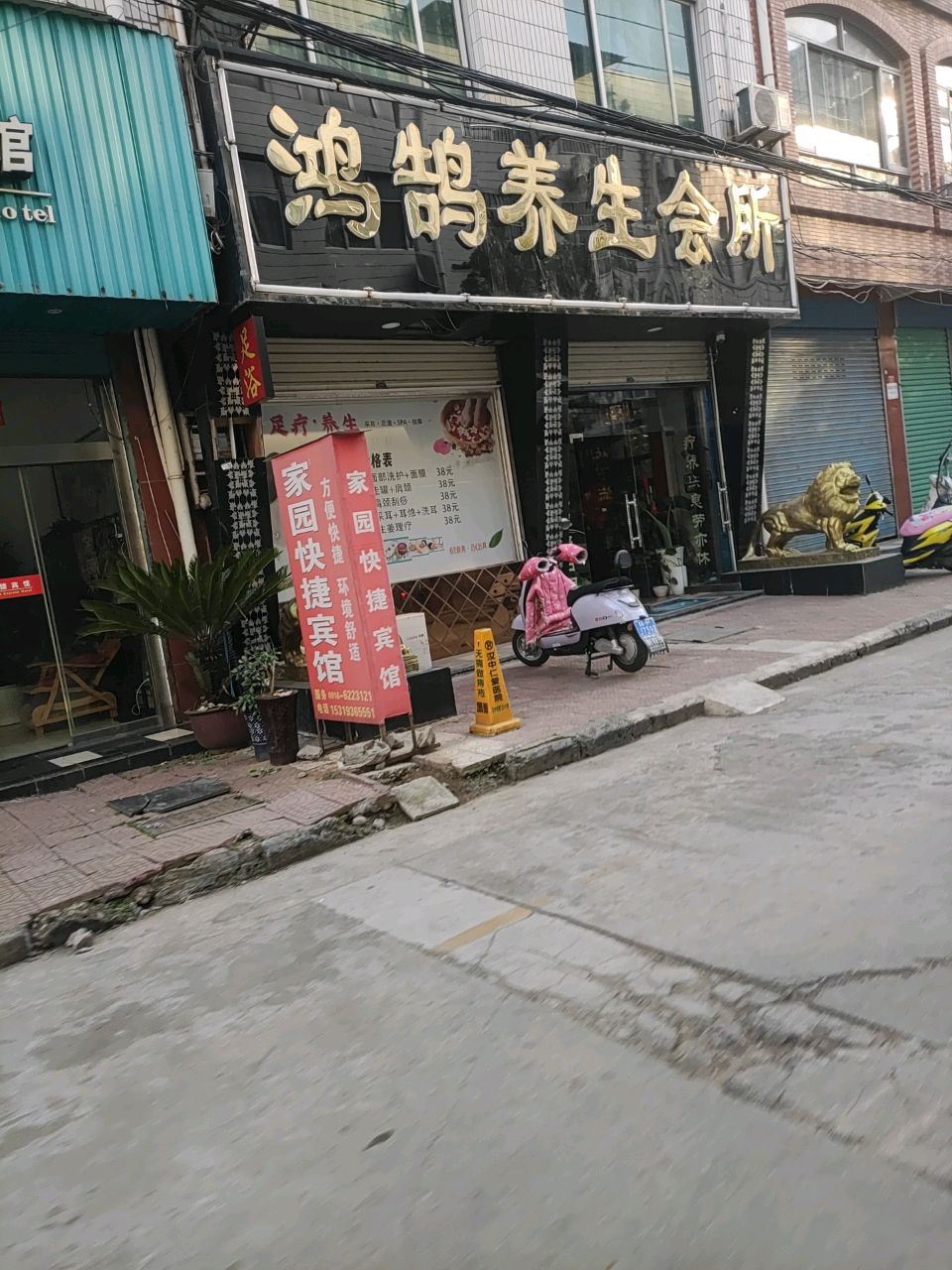 鸿鹄养生会所