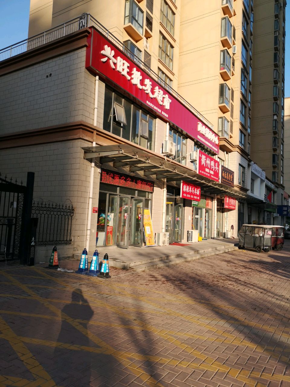 荥阳市兴旺批发超市(演武路店)