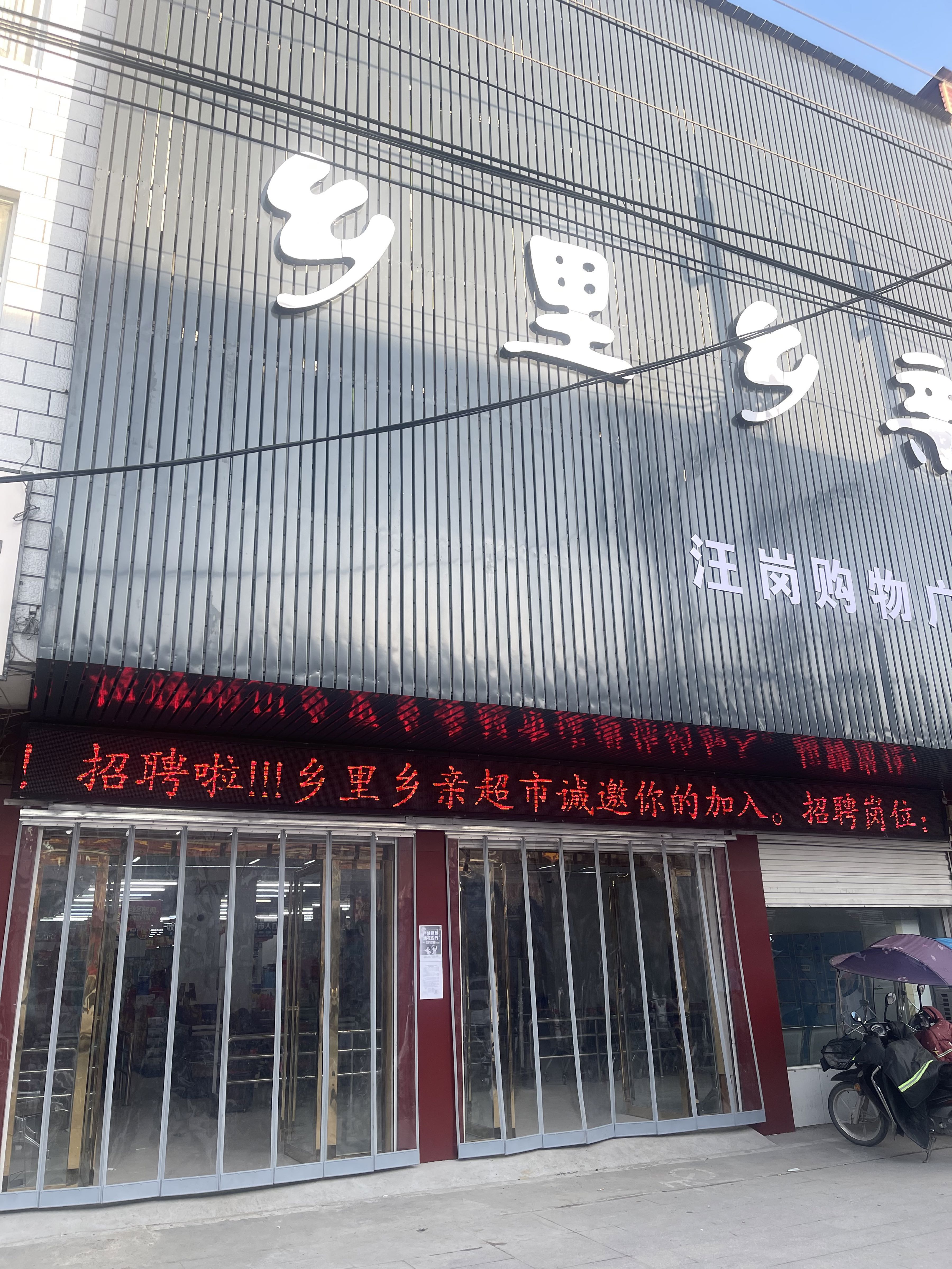 商城县汪岗镇乡里乡亲汪岗购物广场(汪岗购物广场店)