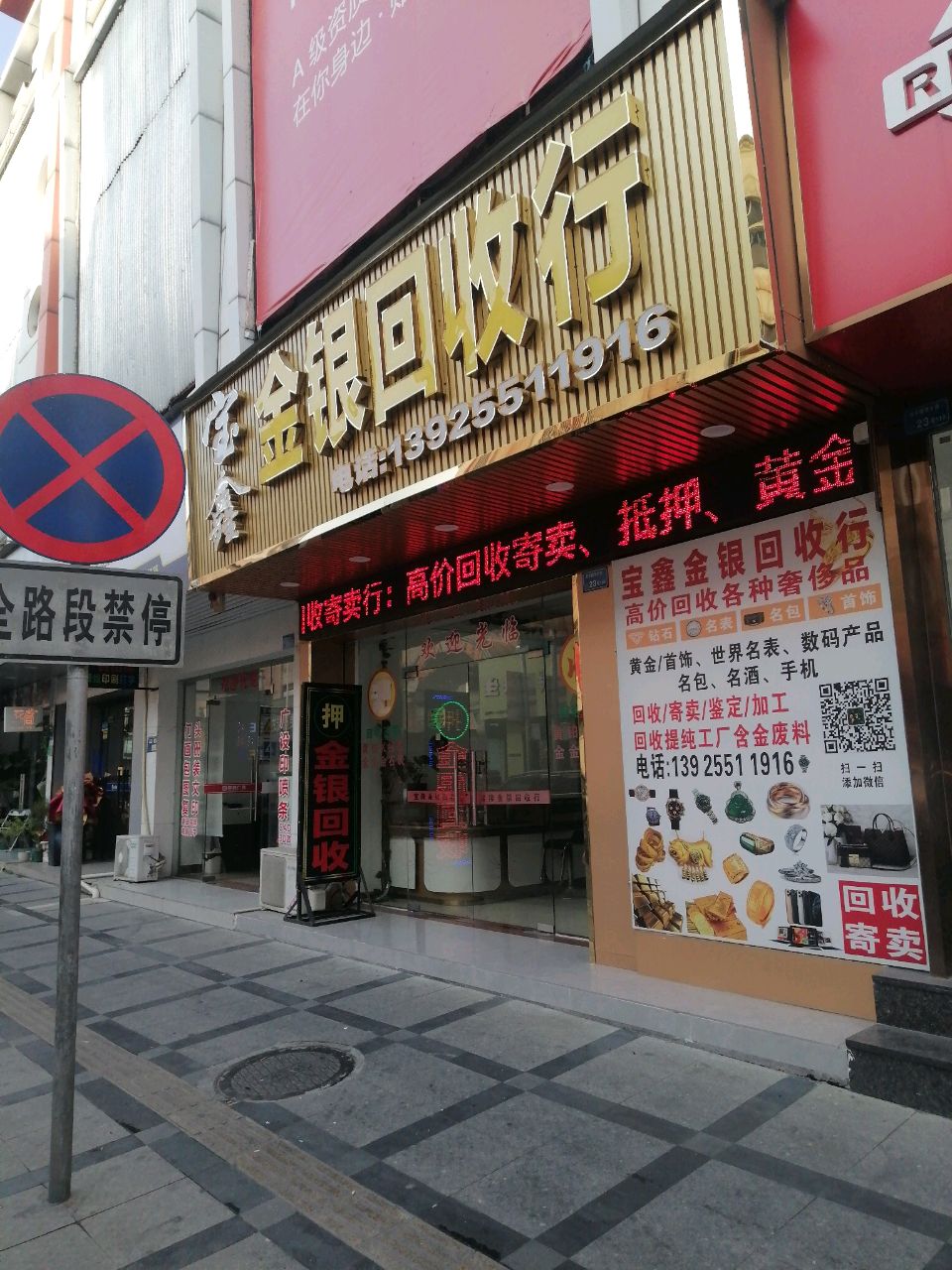 宝隆金银回收行(怡安广场店)