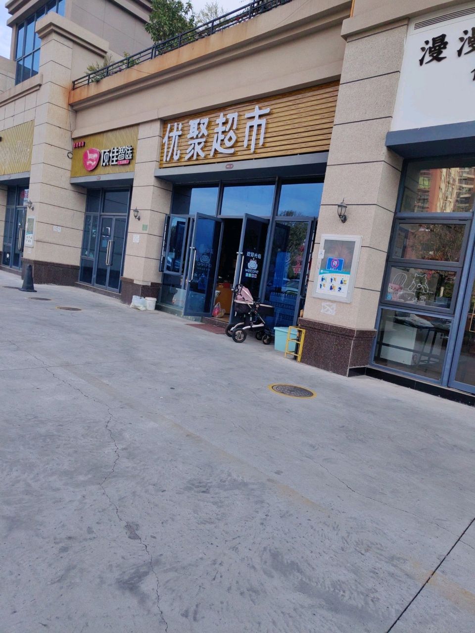 优聚超市