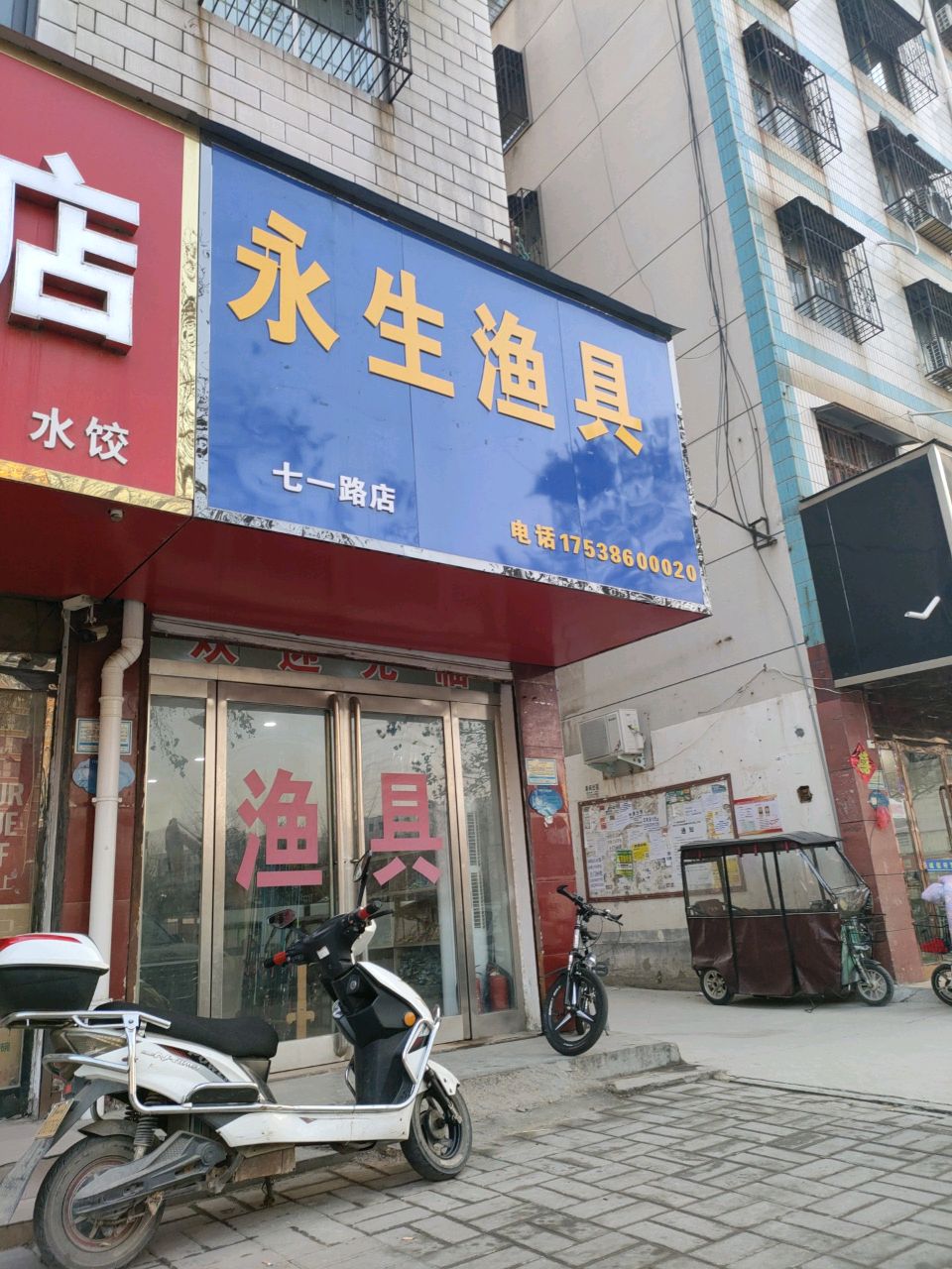 永生渔具(七一路店)