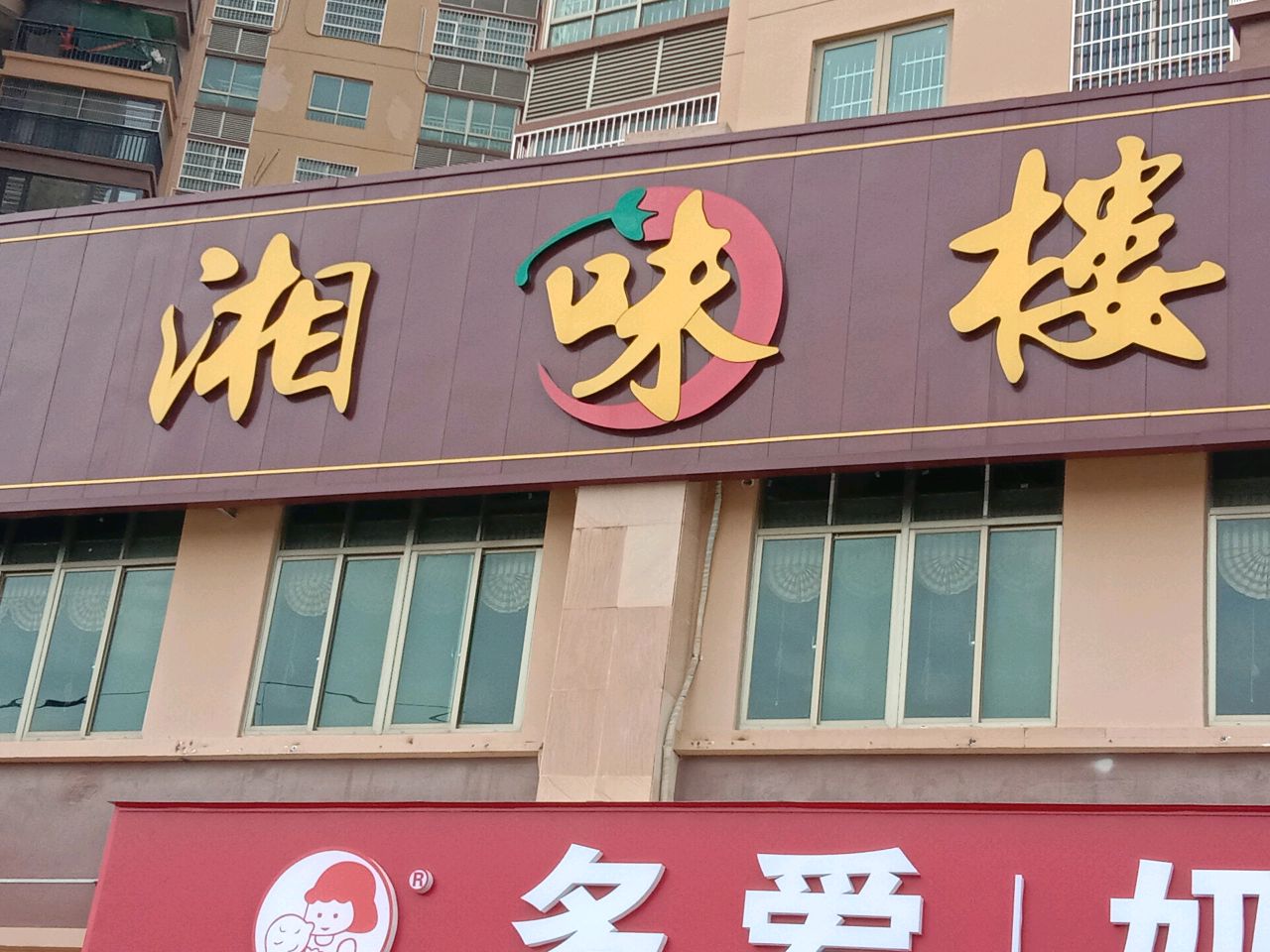 湘味楼(湘桂盛天名城店)