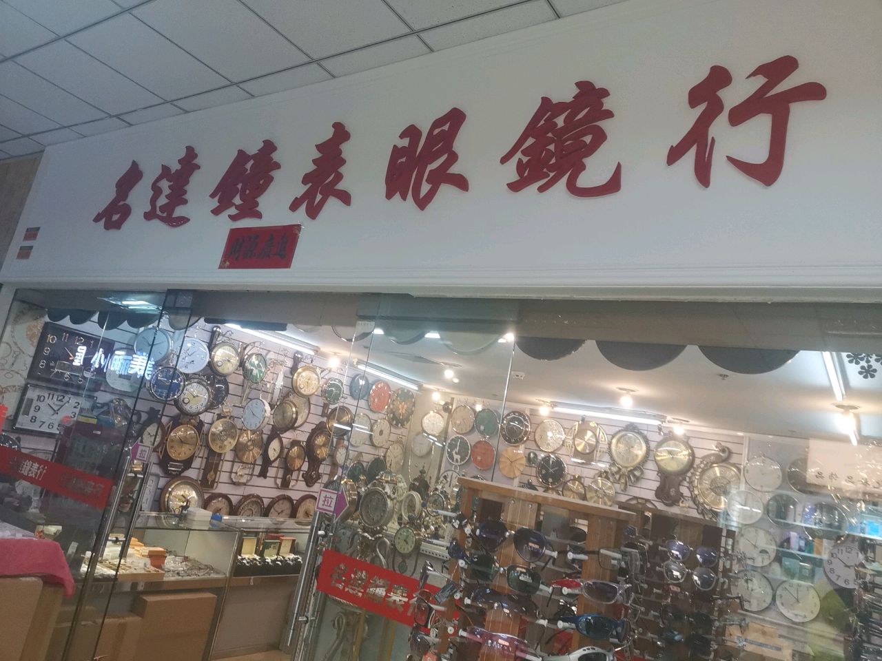 名达钟表眼镜行(深港购物中心店)