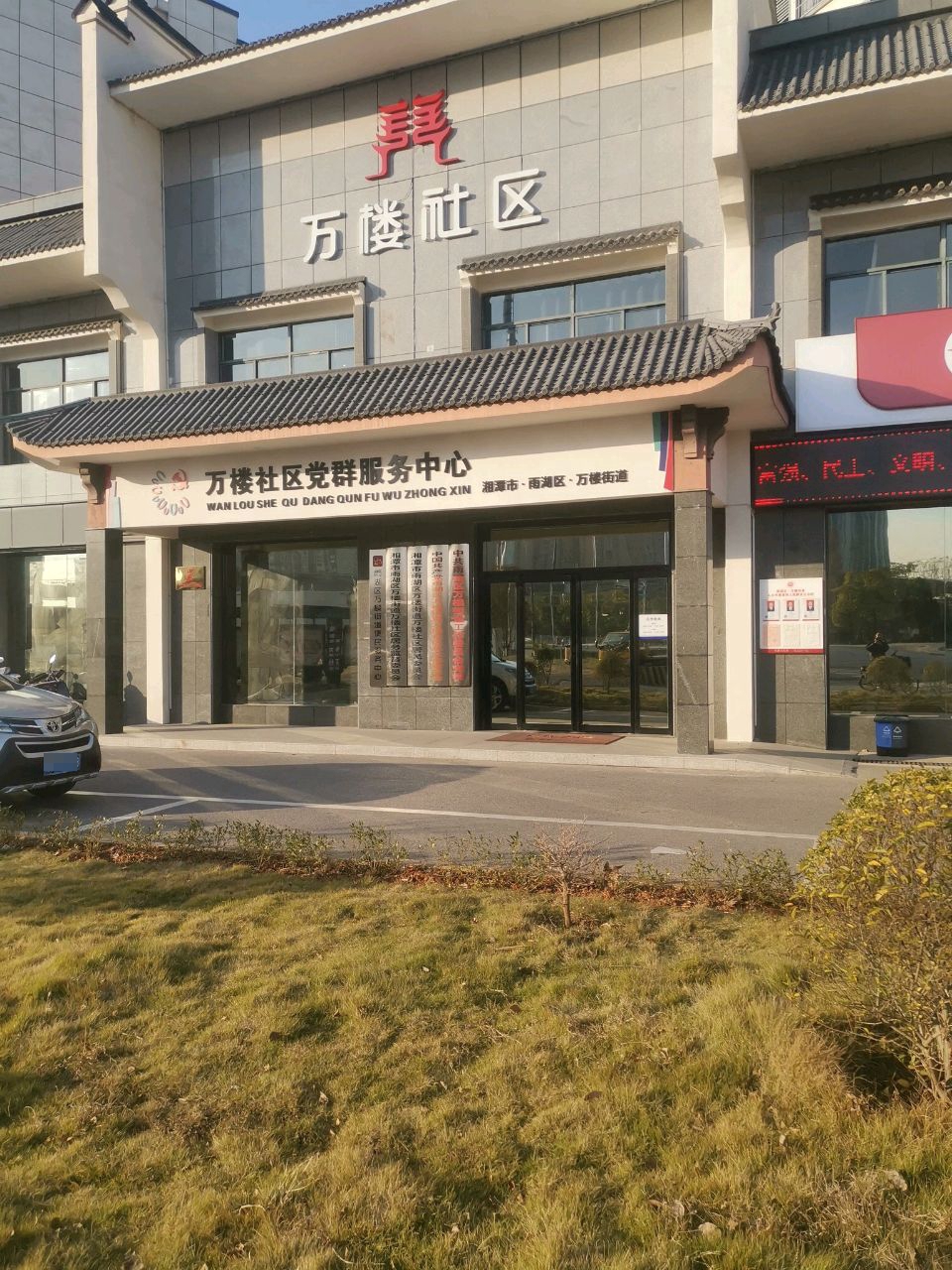 万楼社区党群服务中心