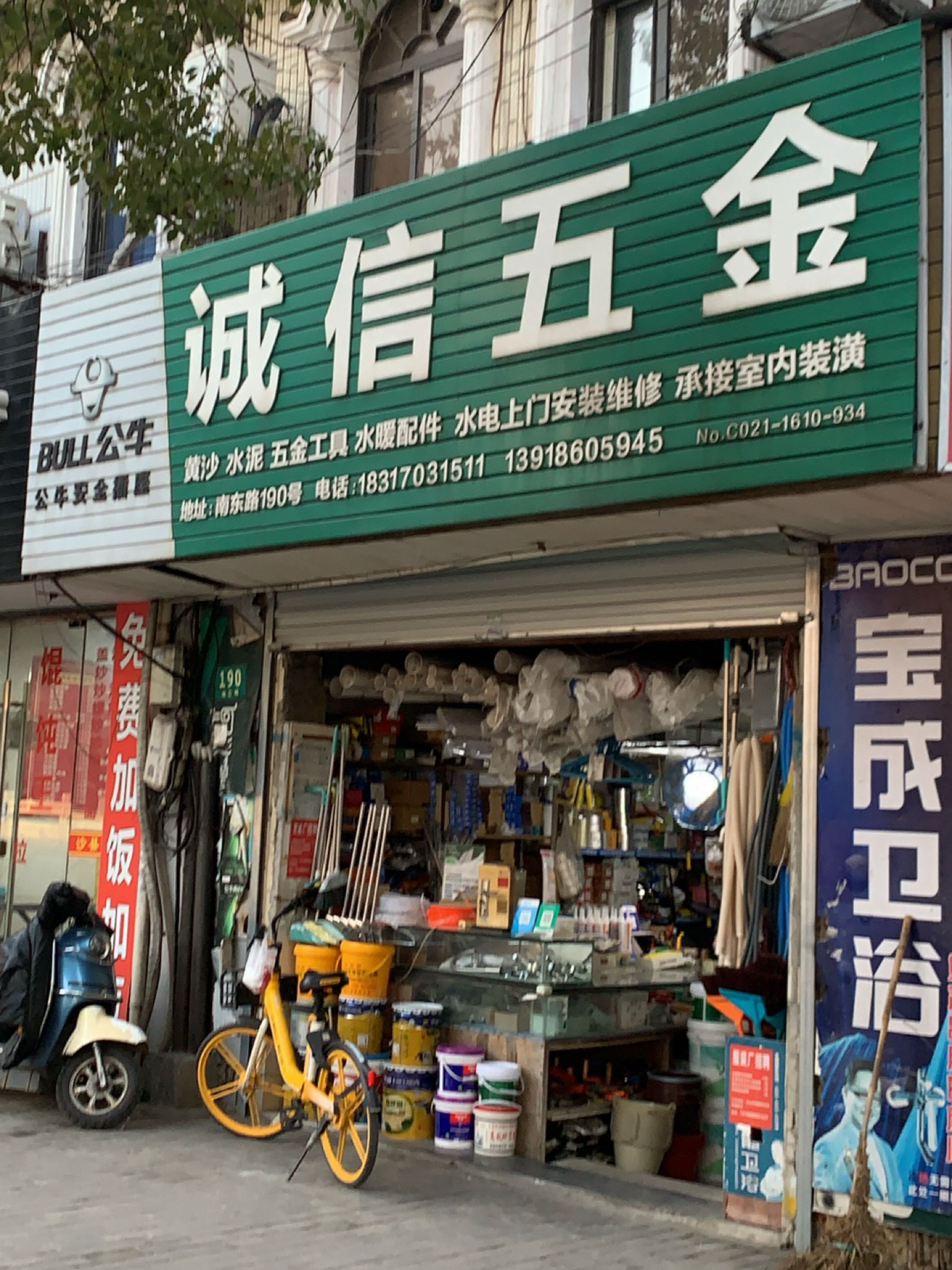 诚信五金(南东路店)