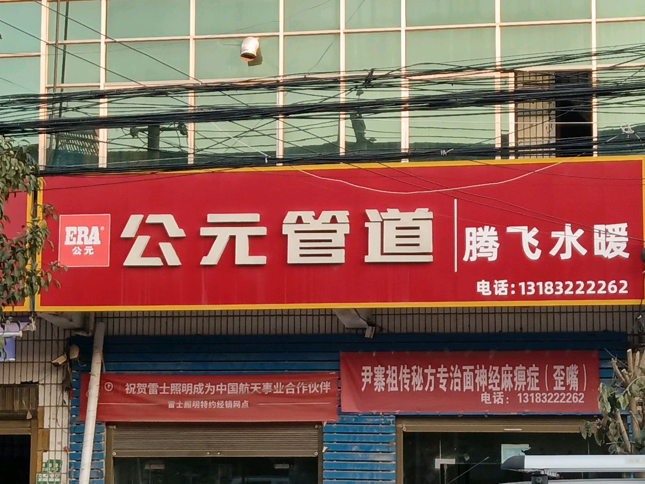 郸城县东风乡东风尹腾飞水暖专卖店