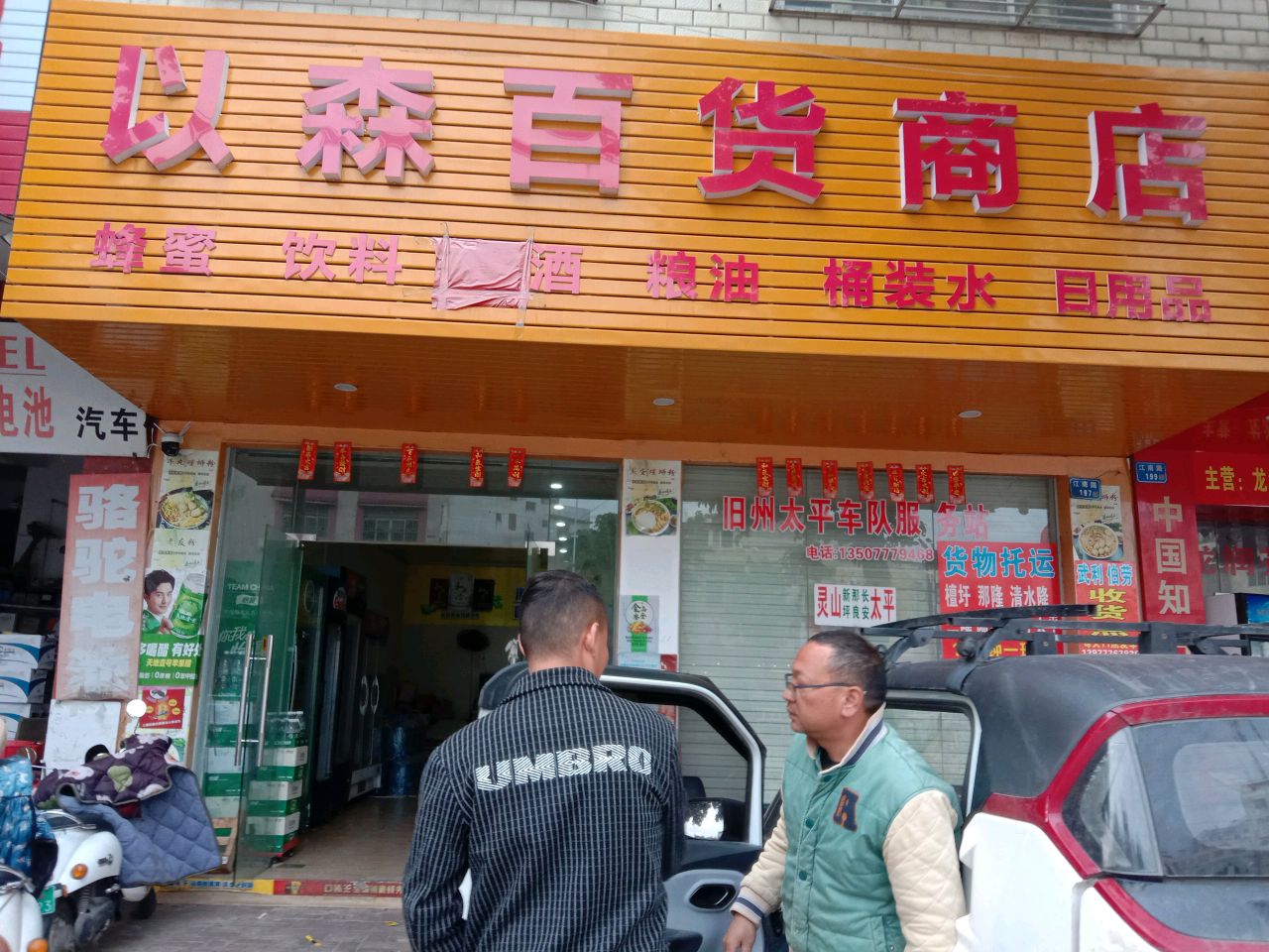 以森百货商店