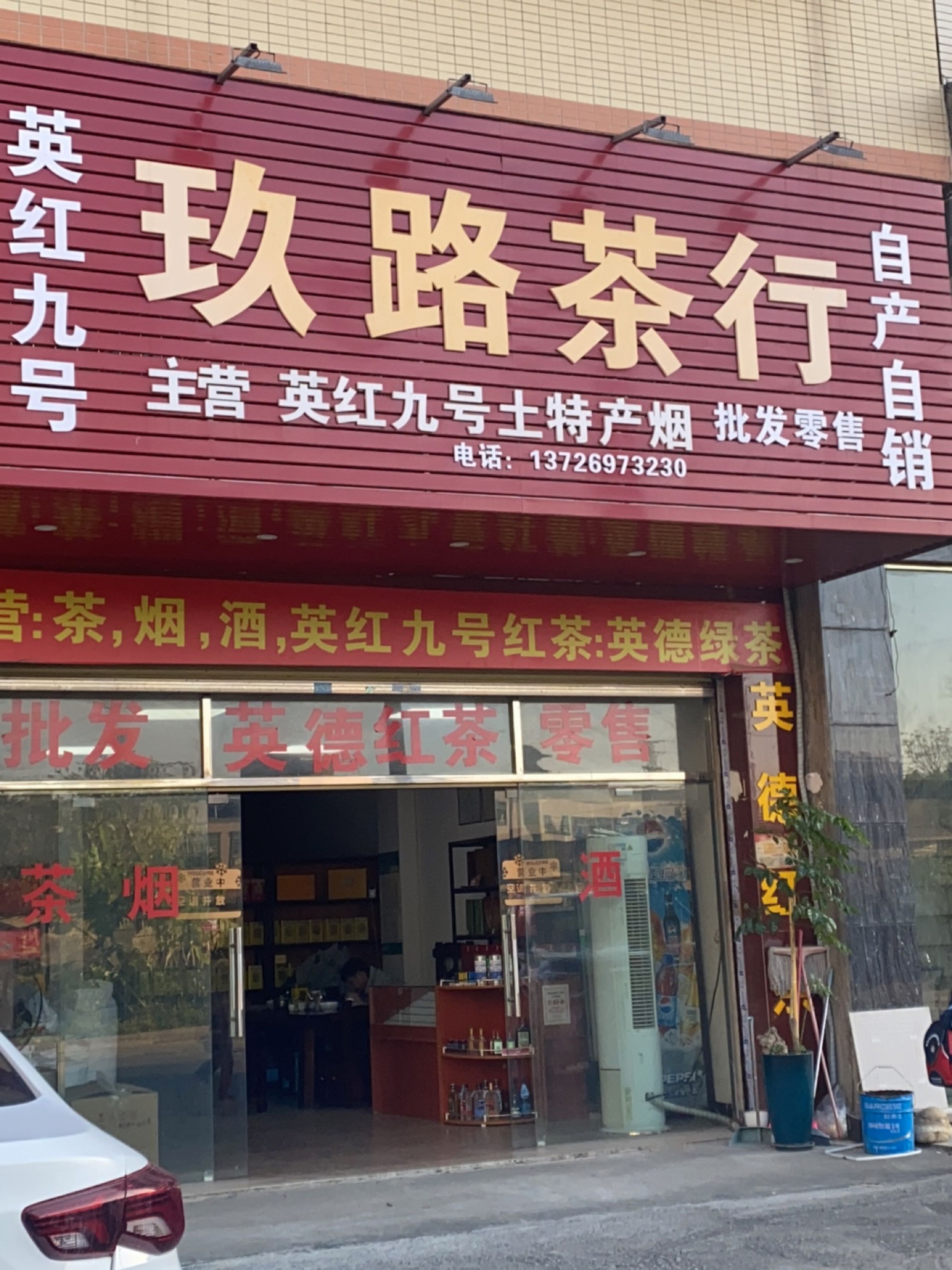 玖路茶行