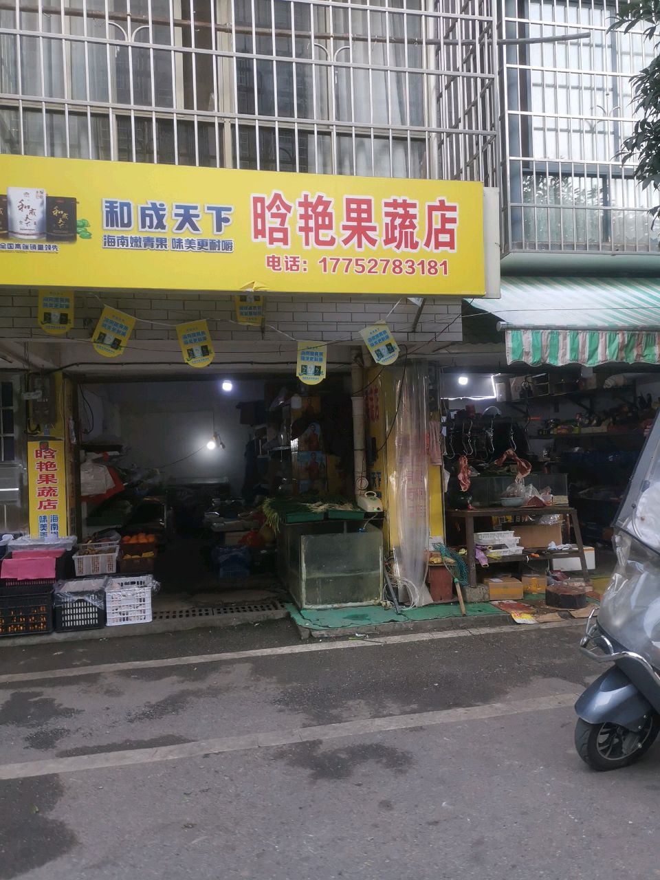 晗艳果蔬店