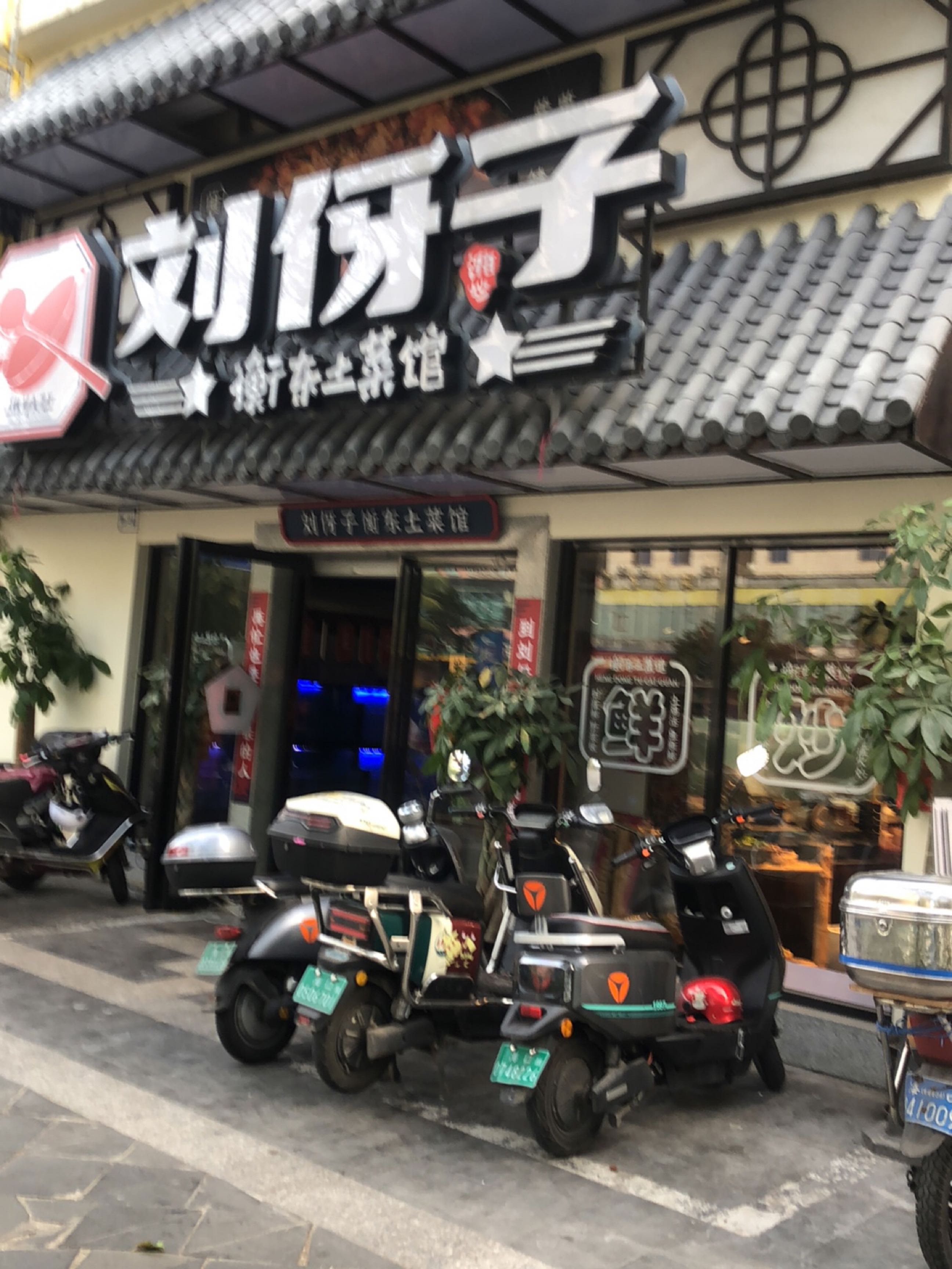 刘伢子衡东土菜馆