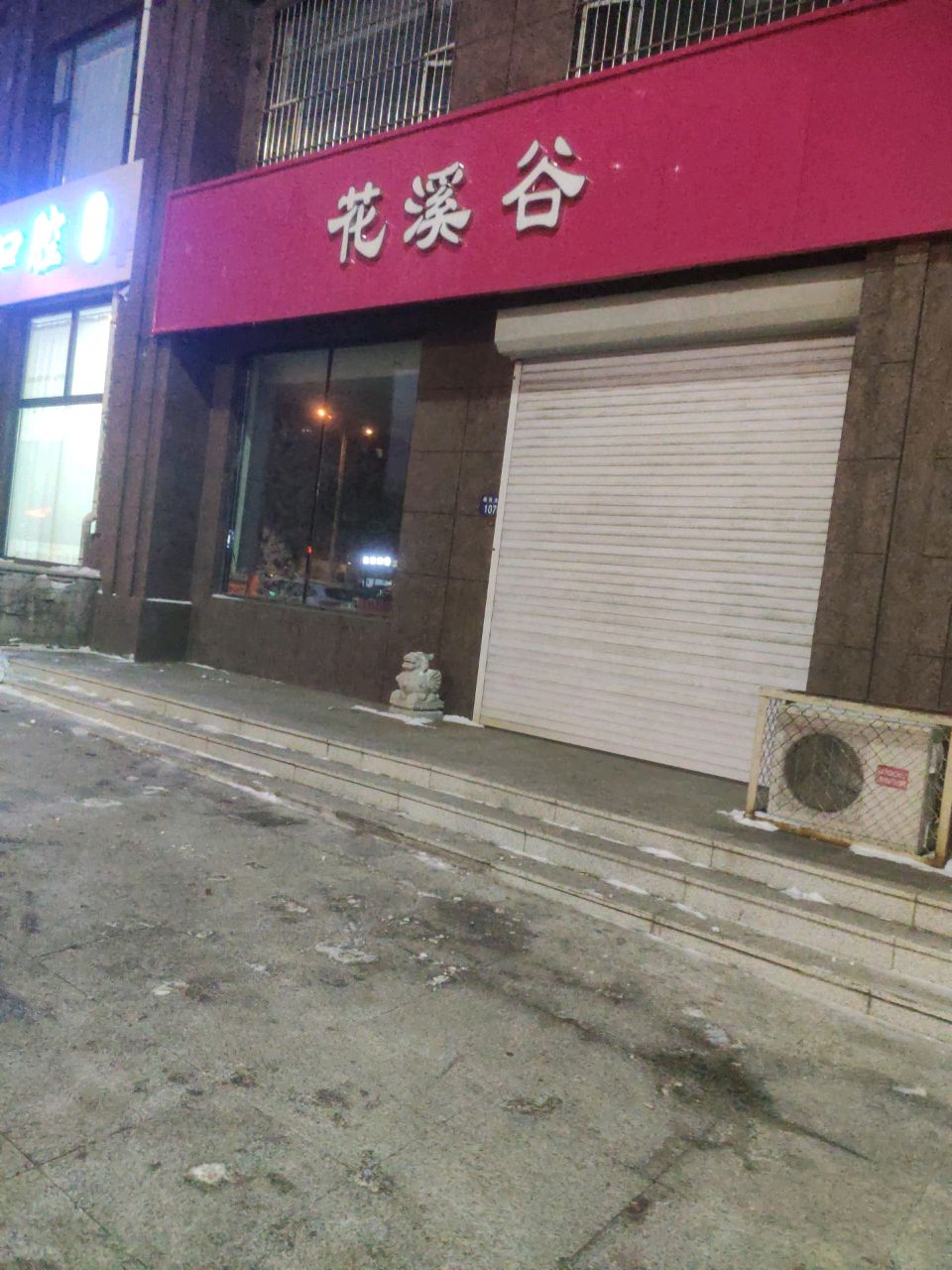 花溪谷