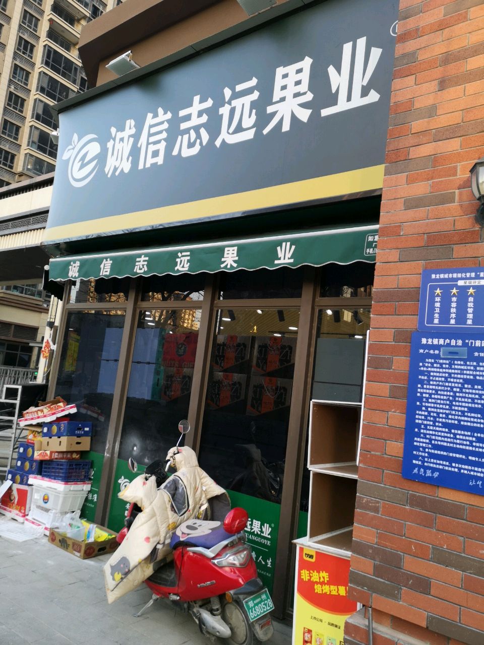 荥阳市诚信志远果业(索河路店)