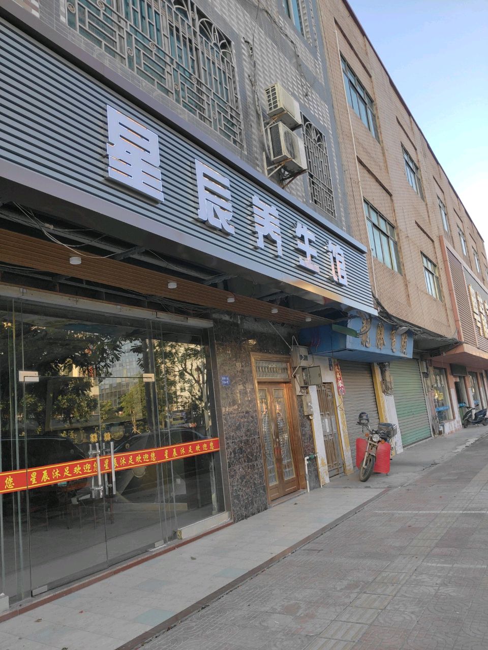 星辰按摩保健沐浴店