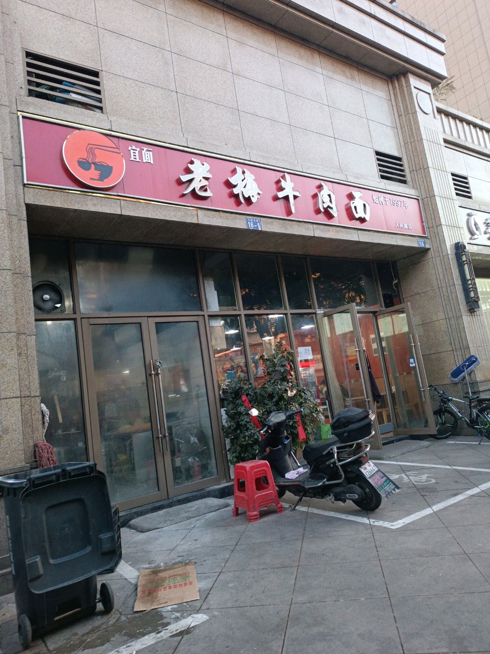 老梅牛肉面(人民路店)
