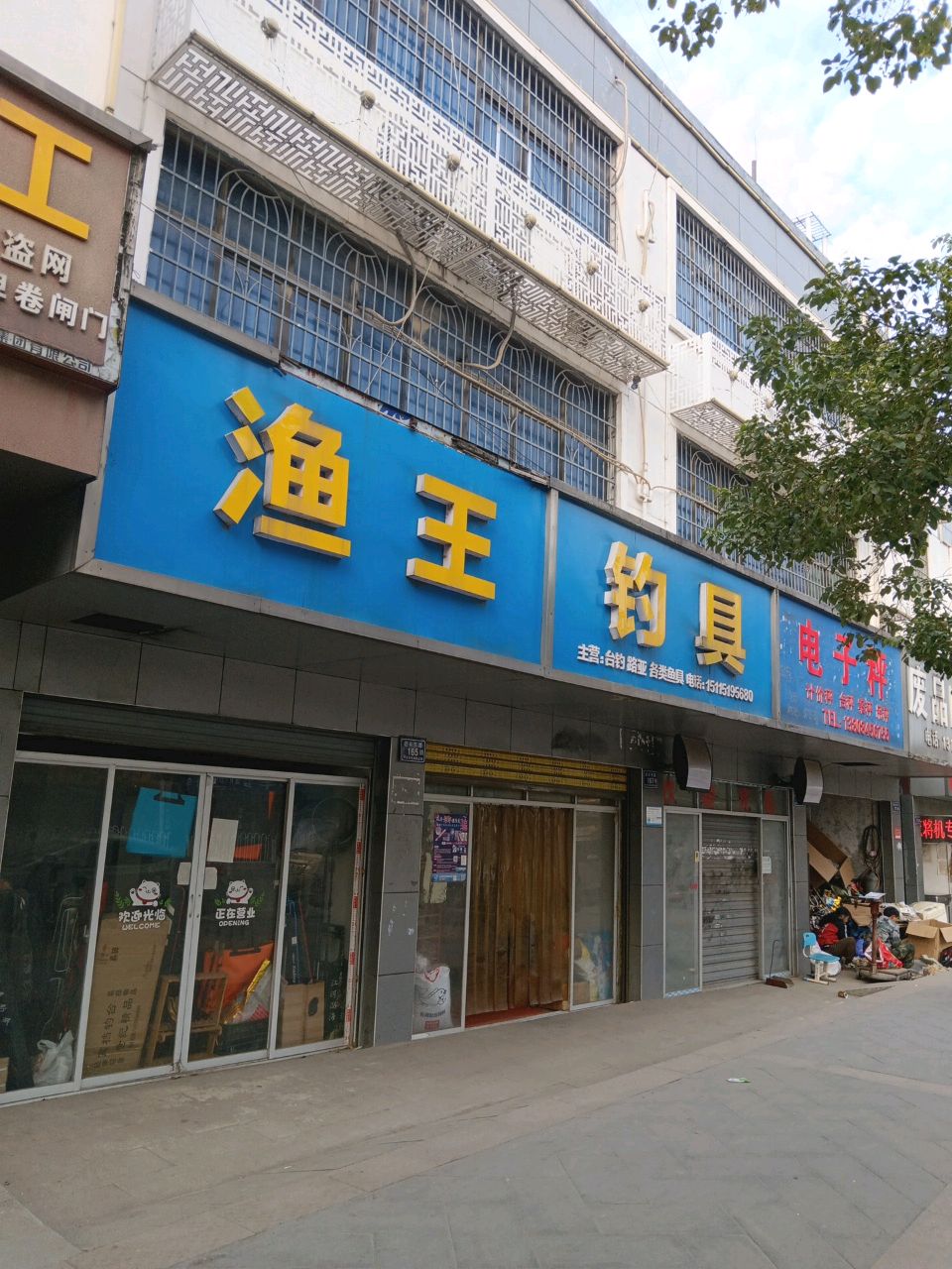 渔王钓具(怀东路店)