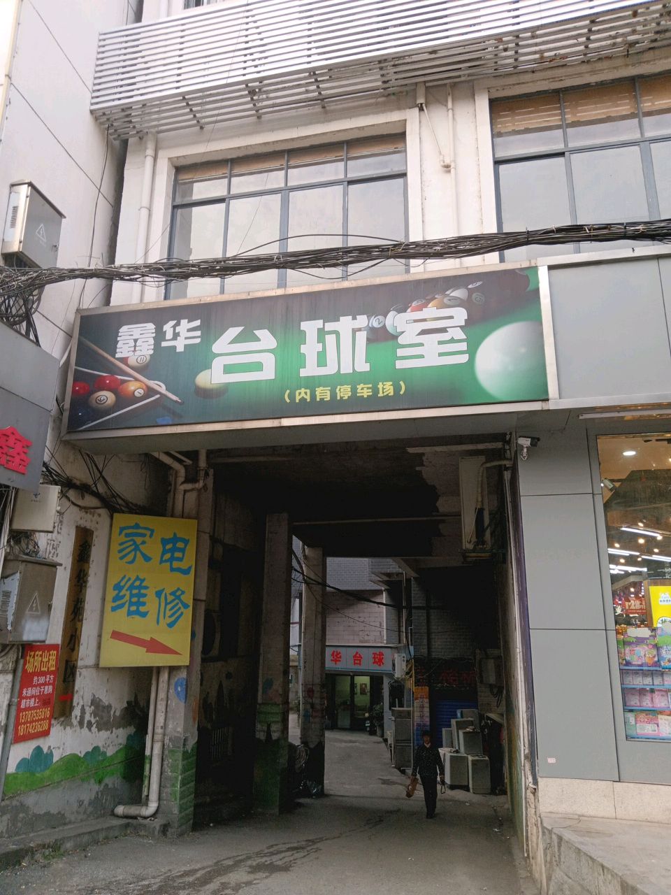 鑫华台球室