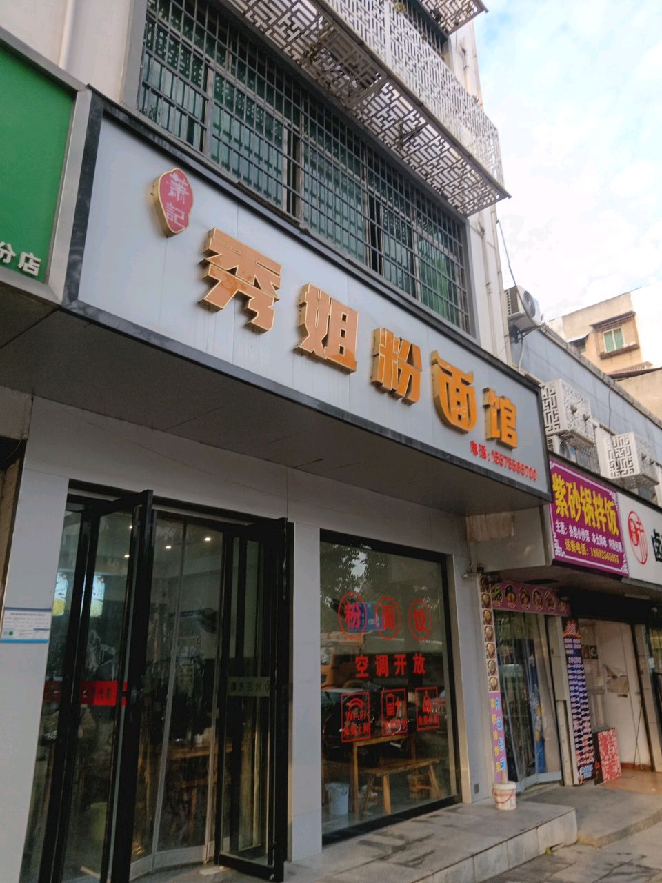秀姐粉面馆