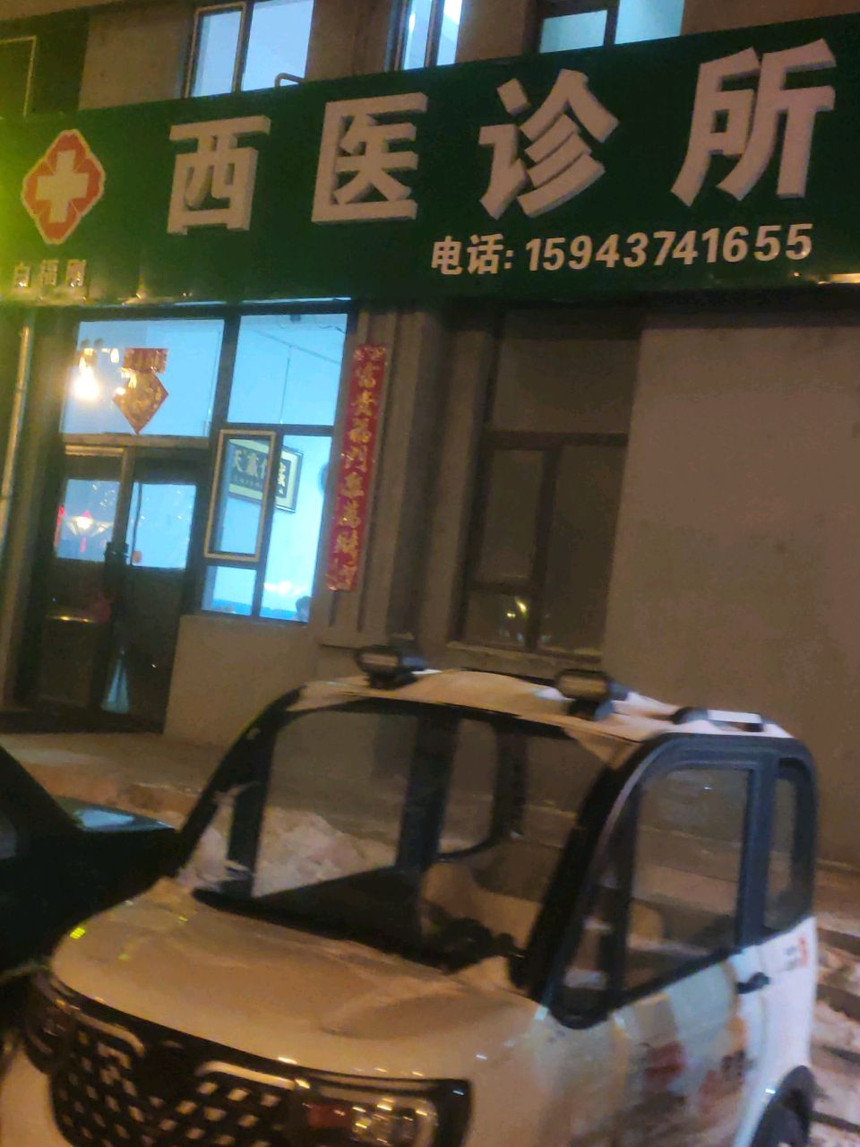 西医诊所(福镇大路店)