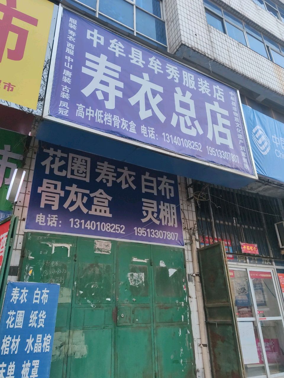 中牟县牟秀服装店