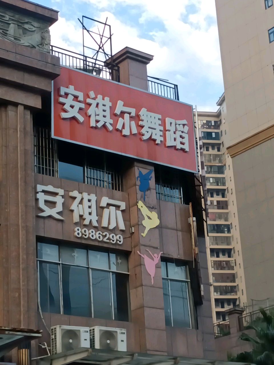 安祺尔舞蹈(金和天下店)