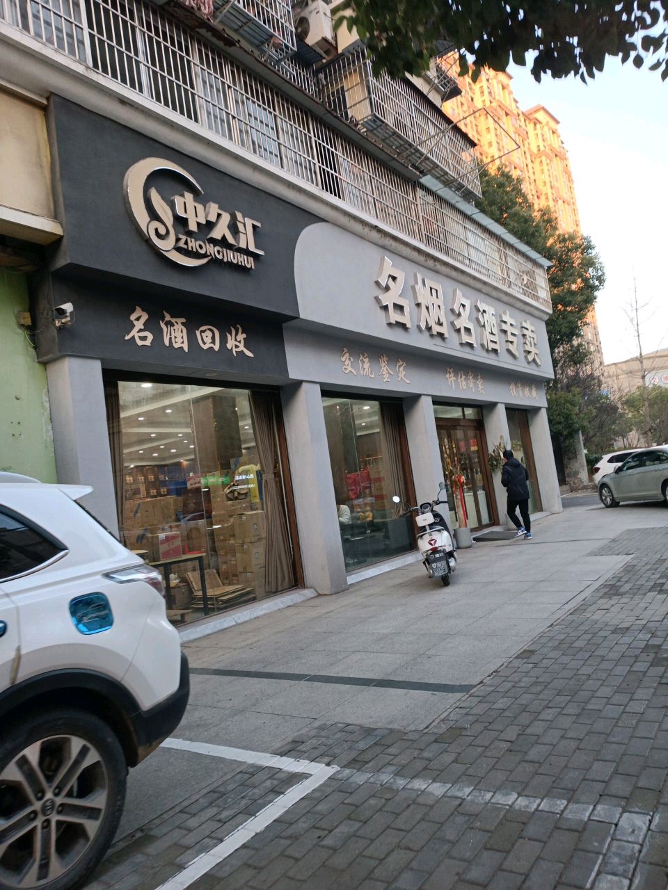 中久汇名烟名酒专卖(大桥装饰城小区店)