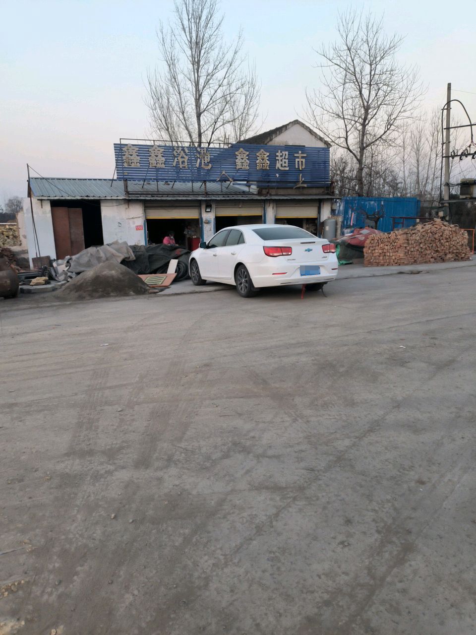 鑫鑫浴池
