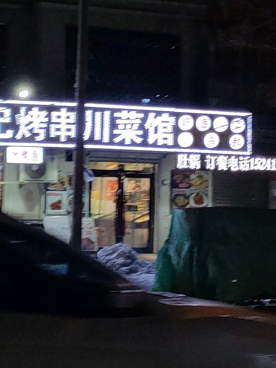 葛记烤串川菜