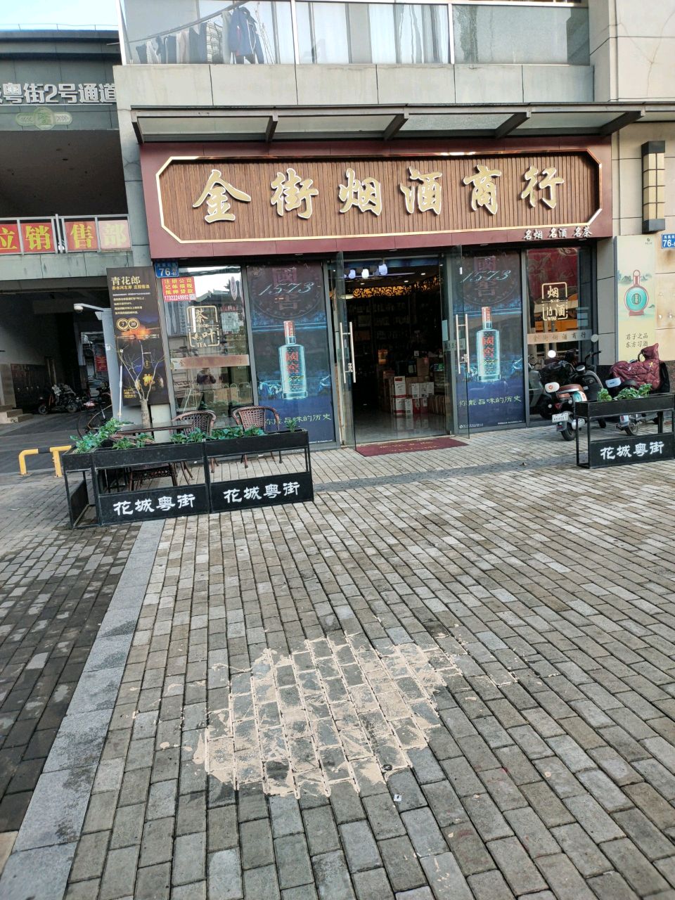 金街烟酒商行