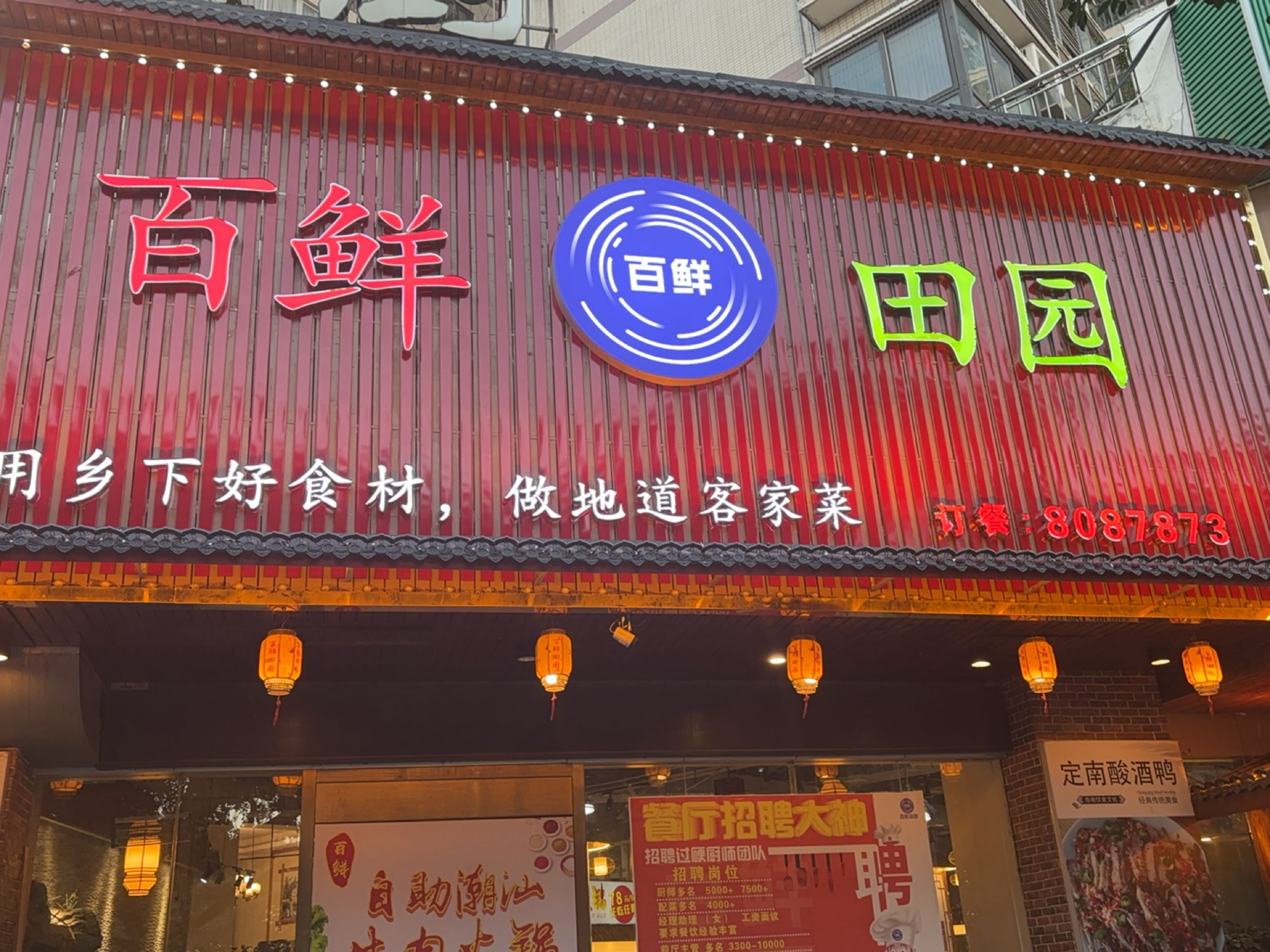 百鲜田园(定南人家)