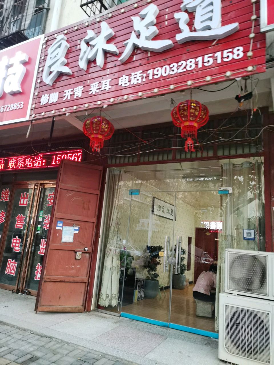 良沐足道