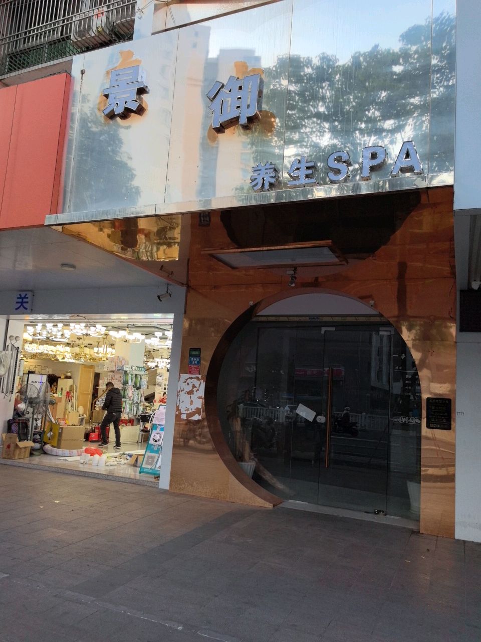 景御养生SPA(明珠广场店)