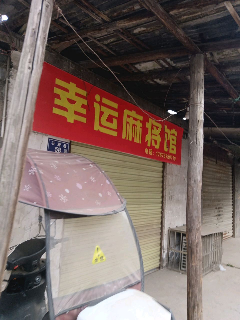 幸运麻将馆