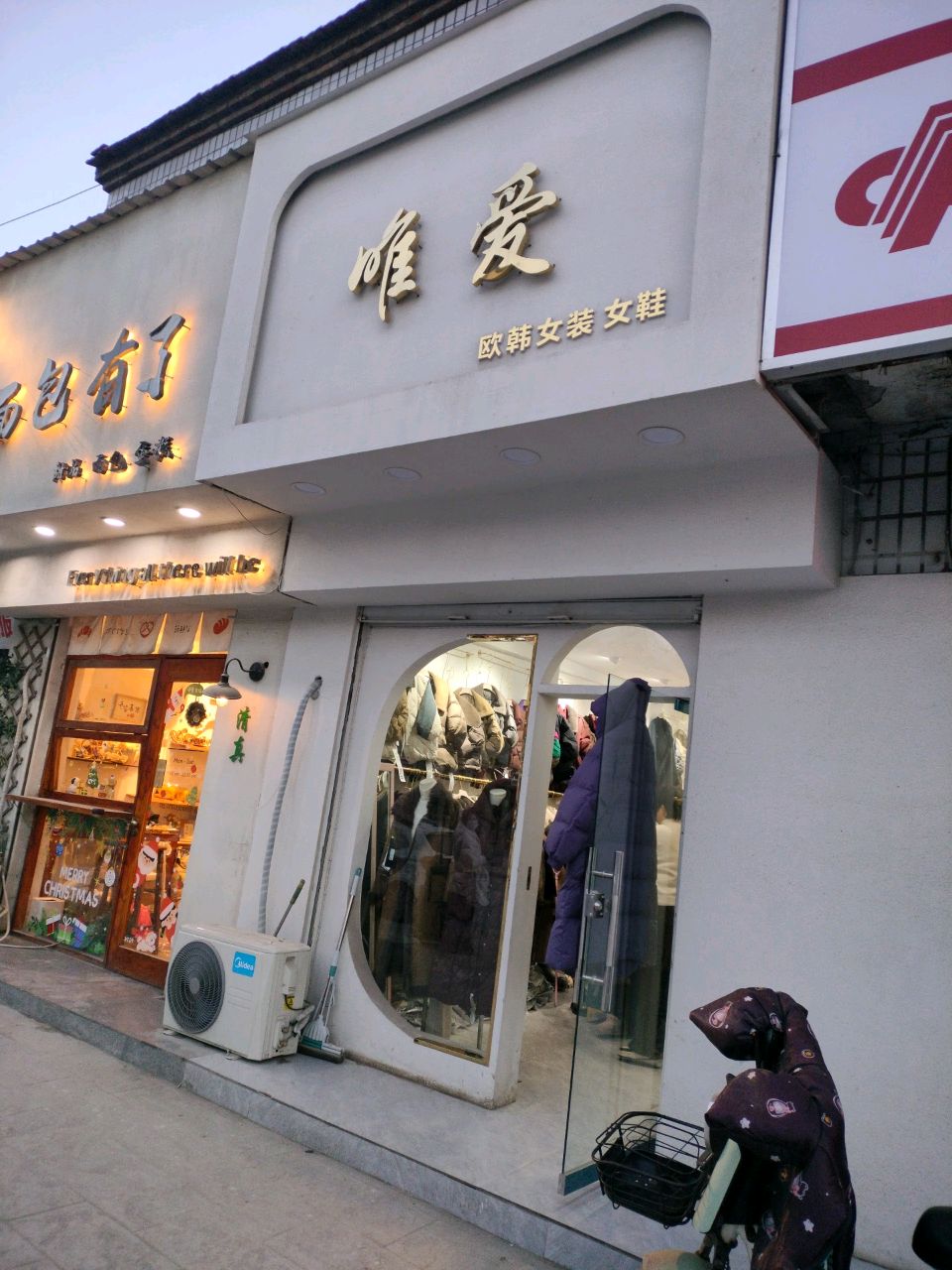 项城市唯爱(东大街店)