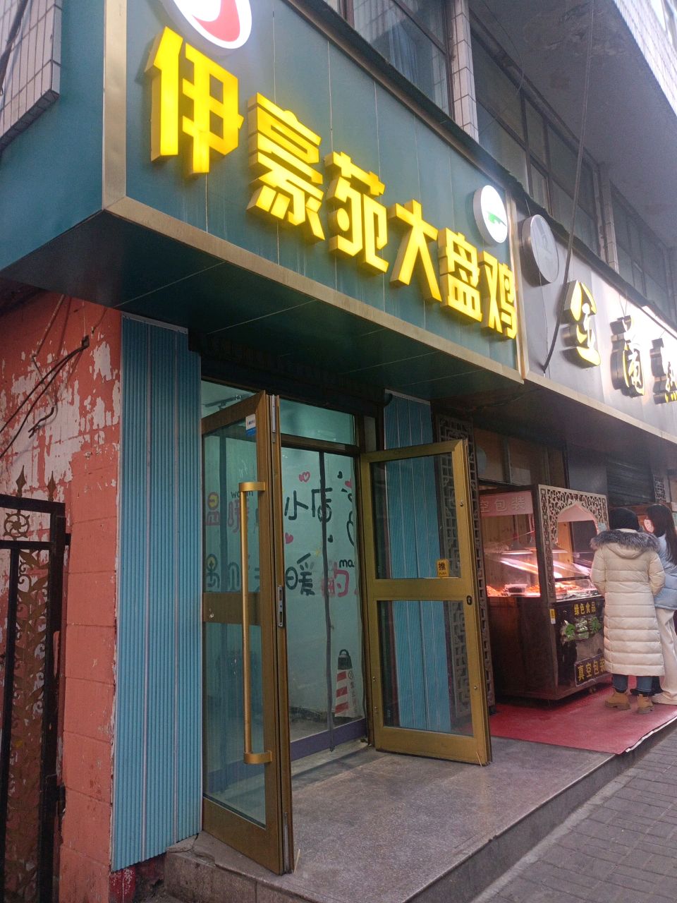 清真·伊豪苑大盘鸡(东关大寺店)