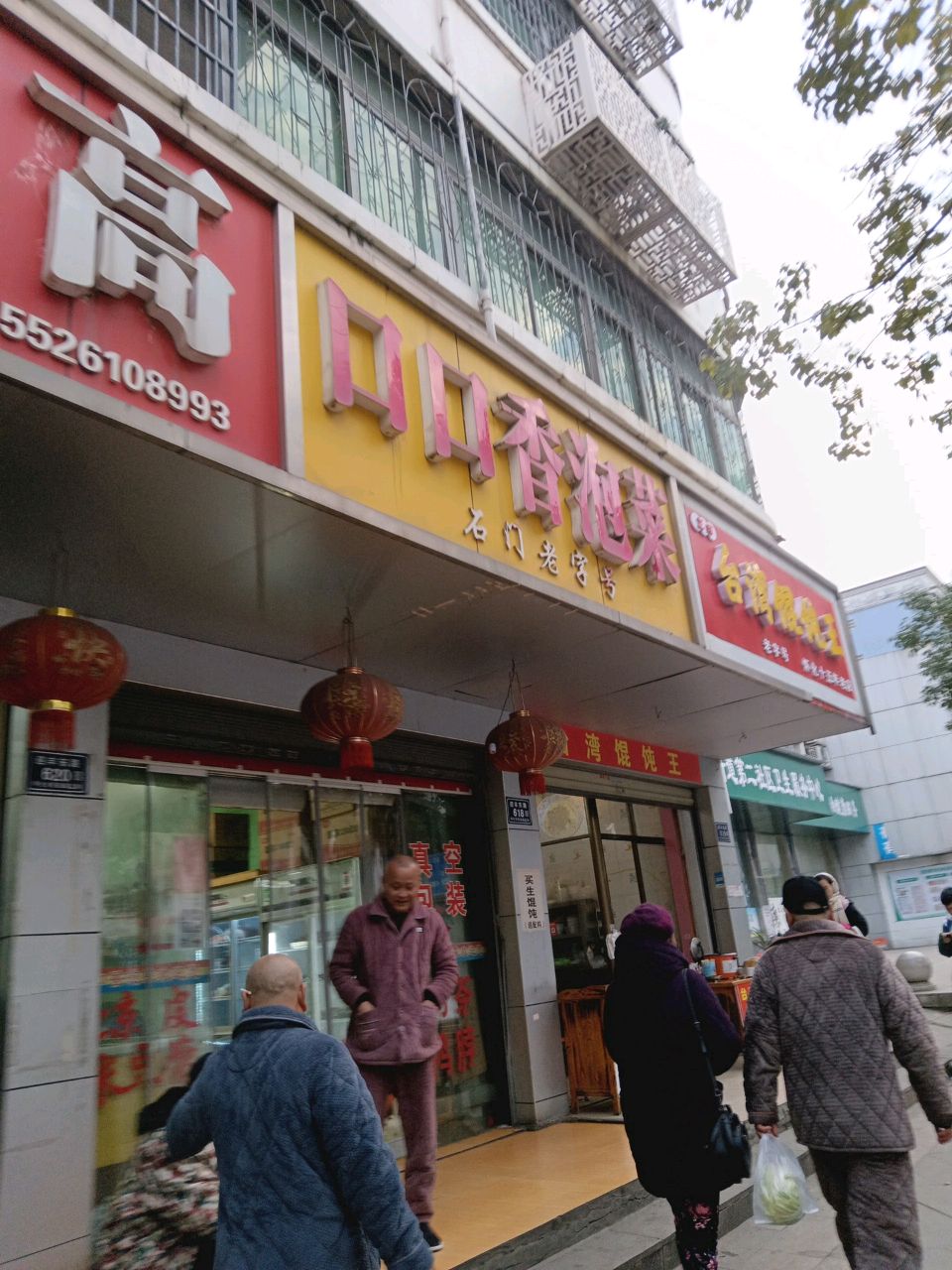 台湾馄饨王(石门店)