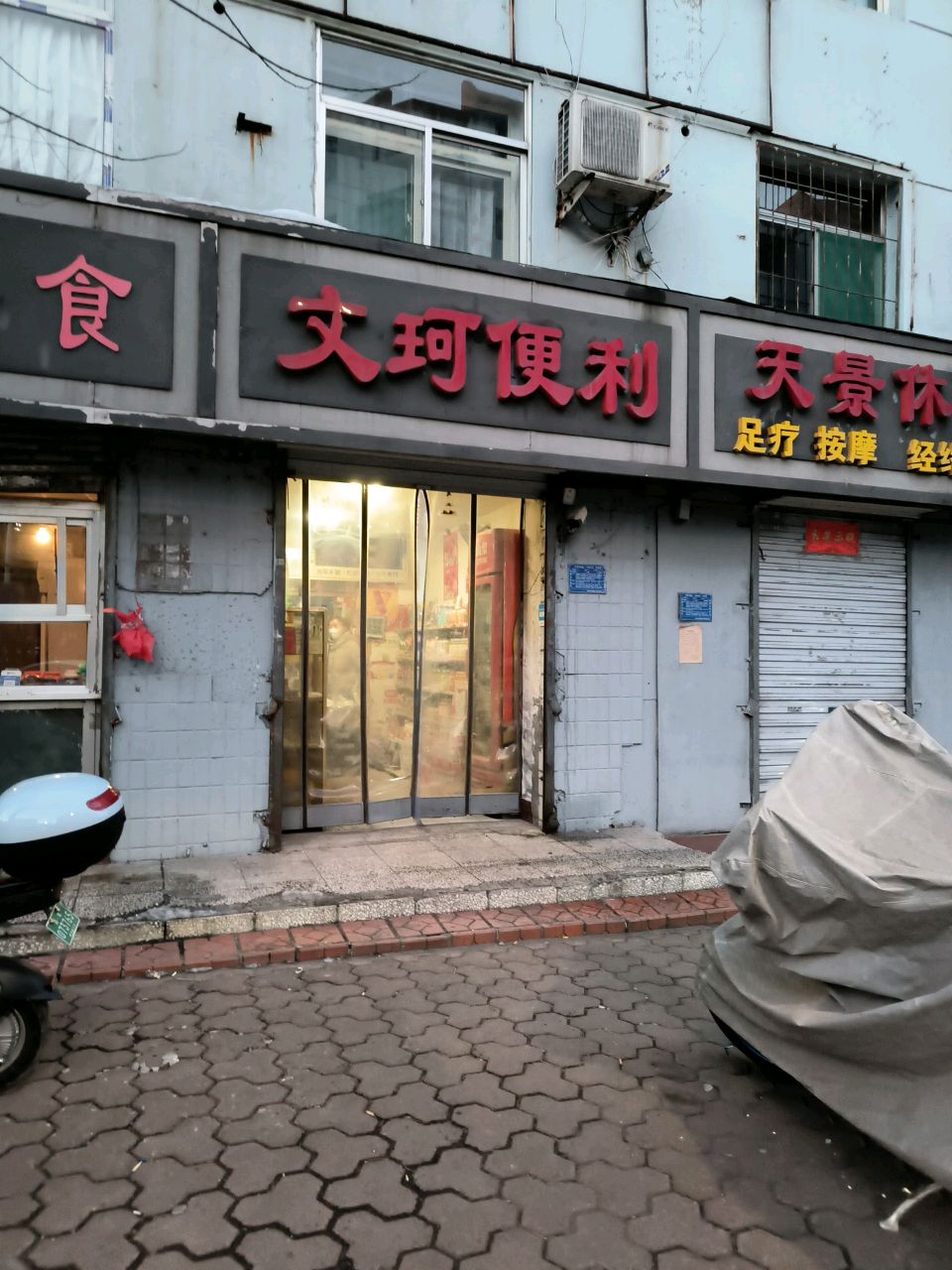 天景休闲