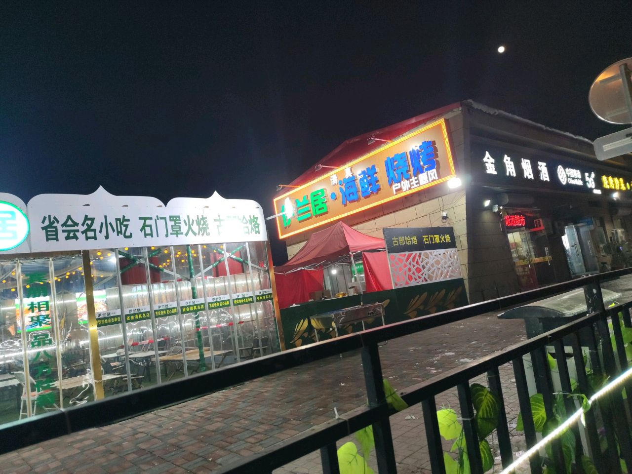 伊兰居清真餐厅