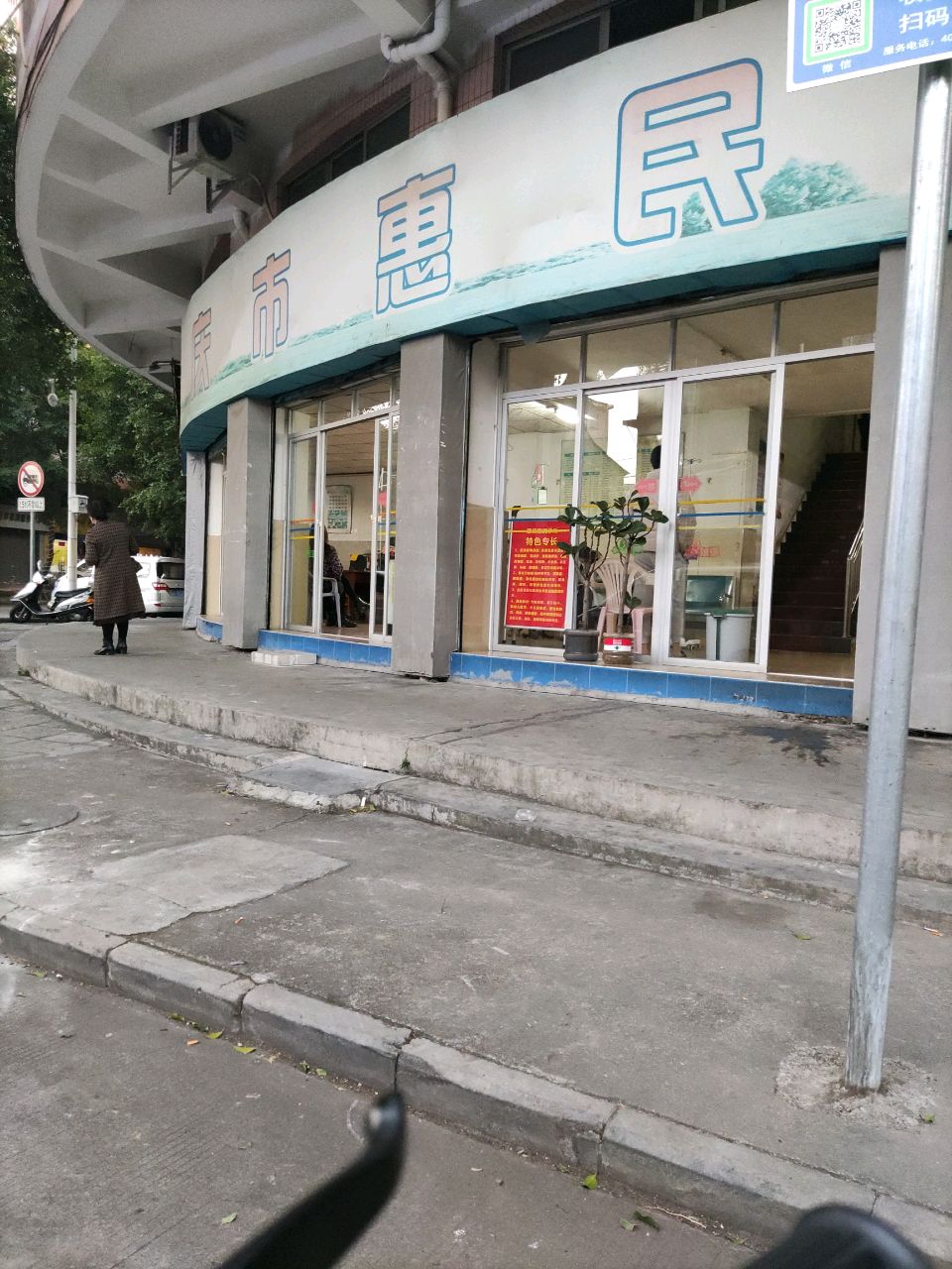 肇庆市惠民门诊牙科